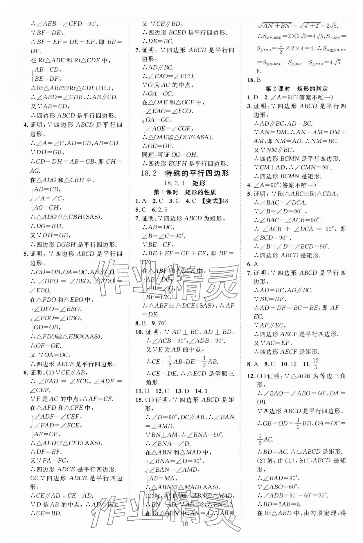 2025年畅行课堂八年级数学下册人教版贵州专版 参考答案第10页