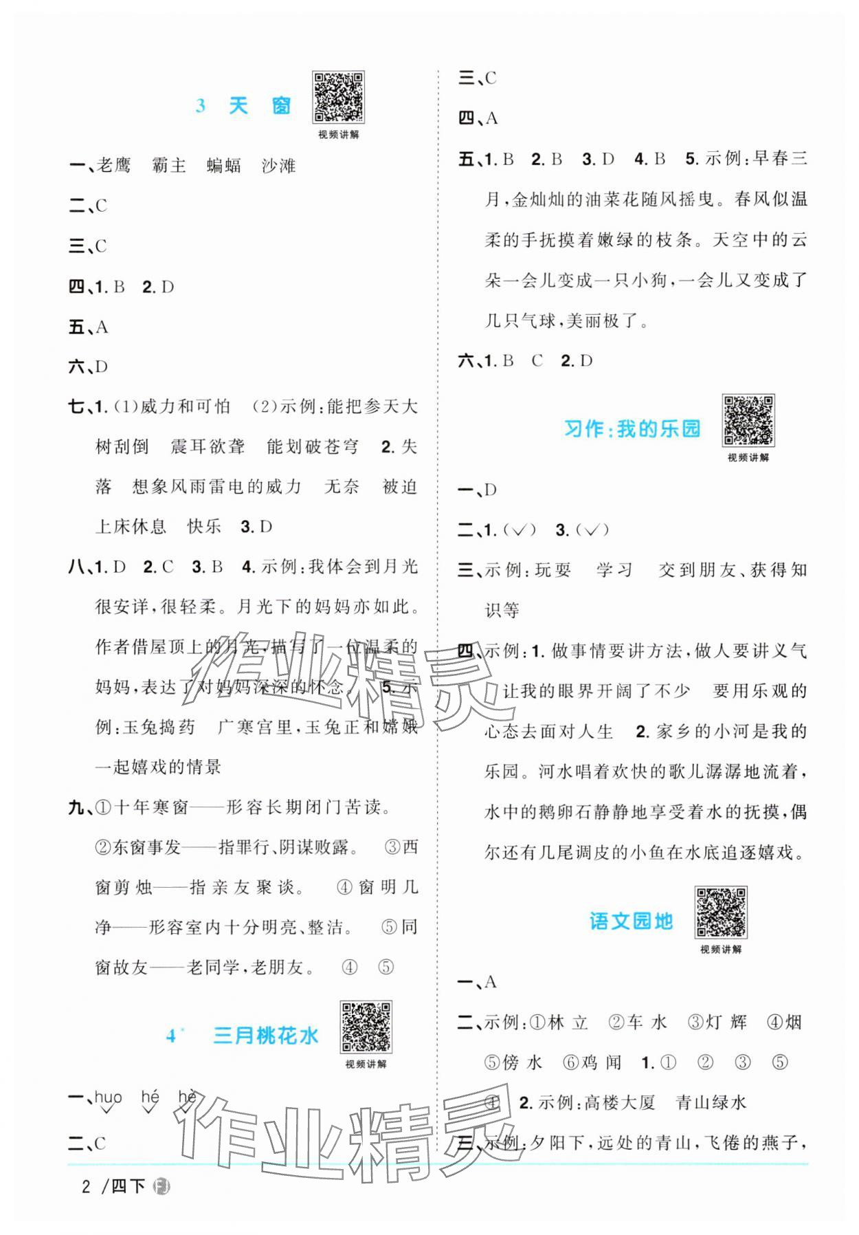 2024年阳光同学课时优化作业四年级语文下册人教版福建专版 第2页