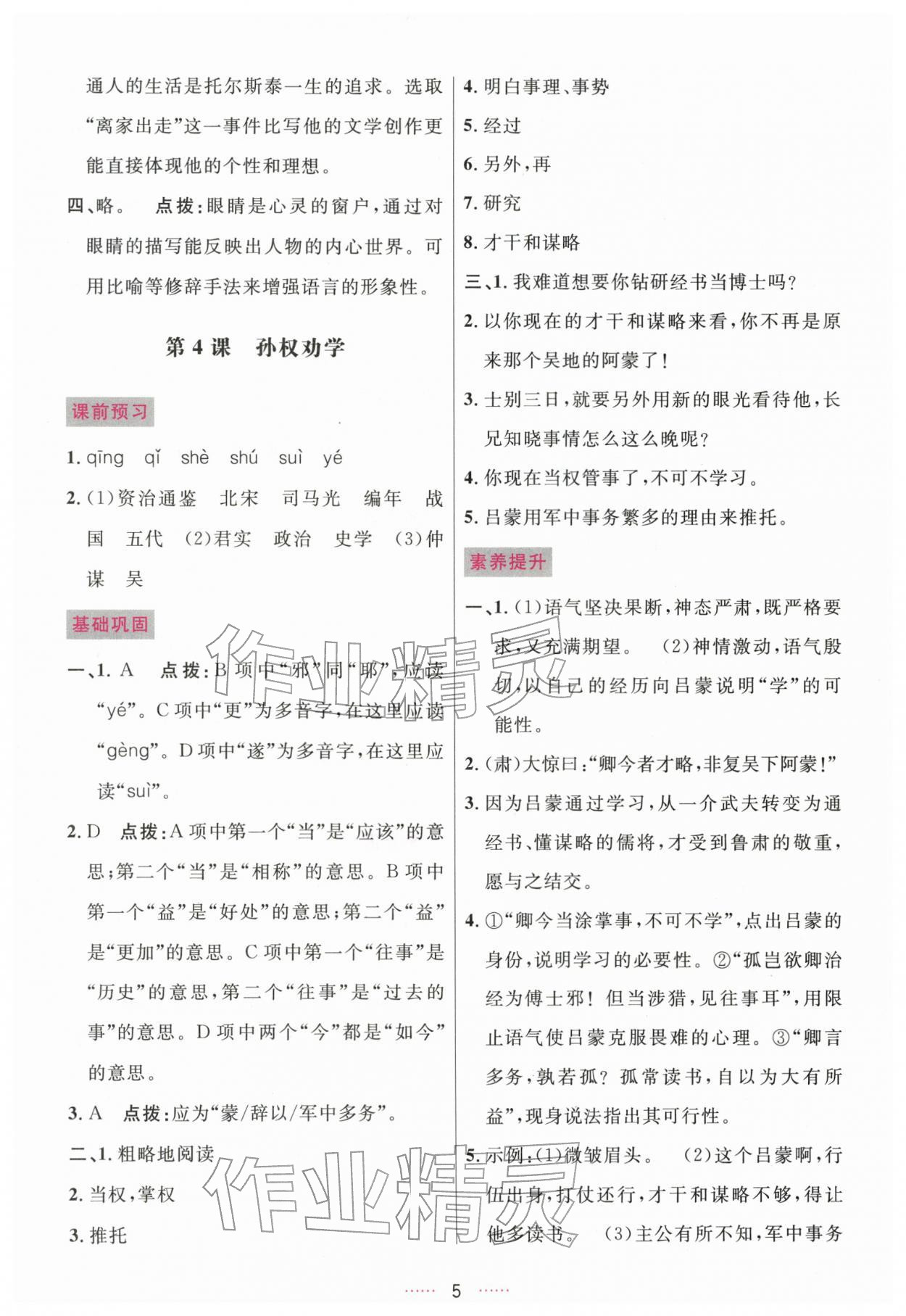 2026年三维数字课堂七年级语文下册人教版&nbsp;第5页