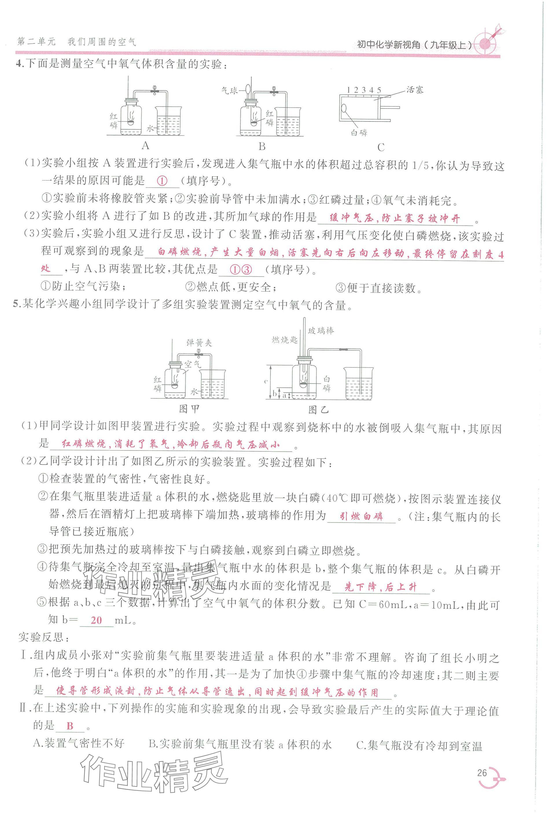 2025年新视角教辅系列丛书九年级化学上册人教版 参考答案第26页