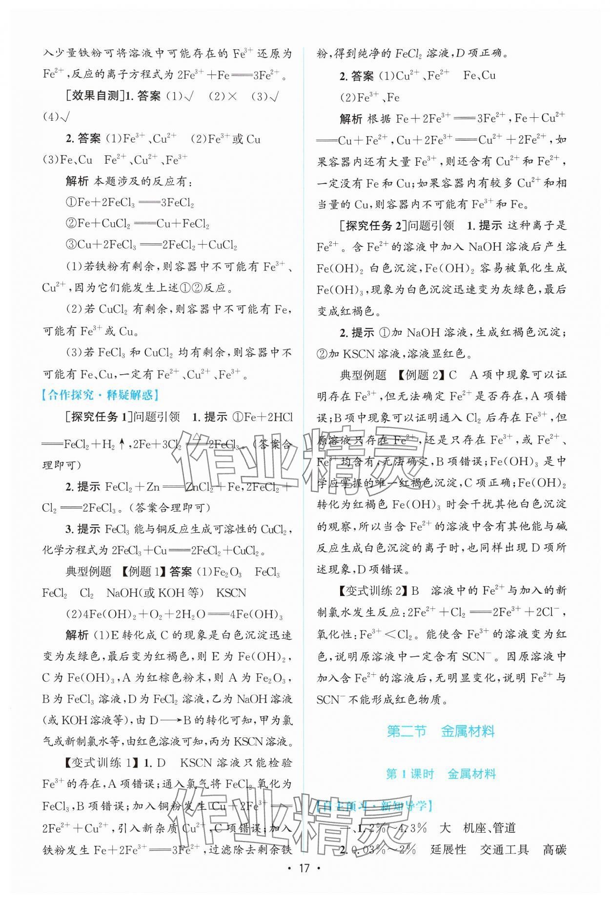 2024年高中同步測控優(yōu)化設(shè)計高中化學(xué)必修第一冊人教版增強版 參考答案第16頁