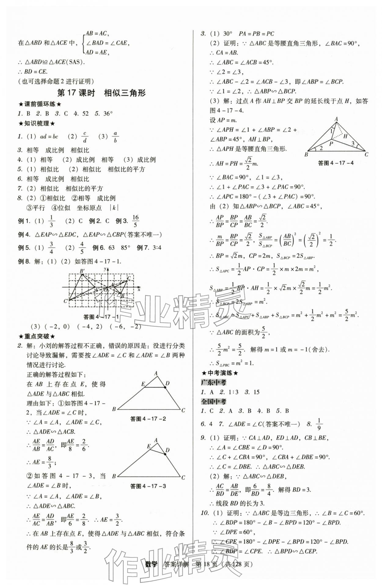 2026年教与学广东中考夺冠数学中考&nbsp;第18页