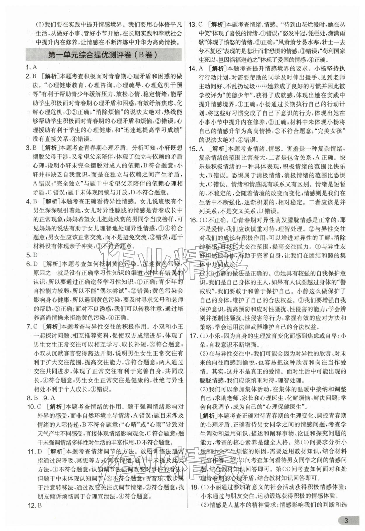 2026年单元双测全优测评卷七年级道德与法治下册人教版&nbsp;第3页