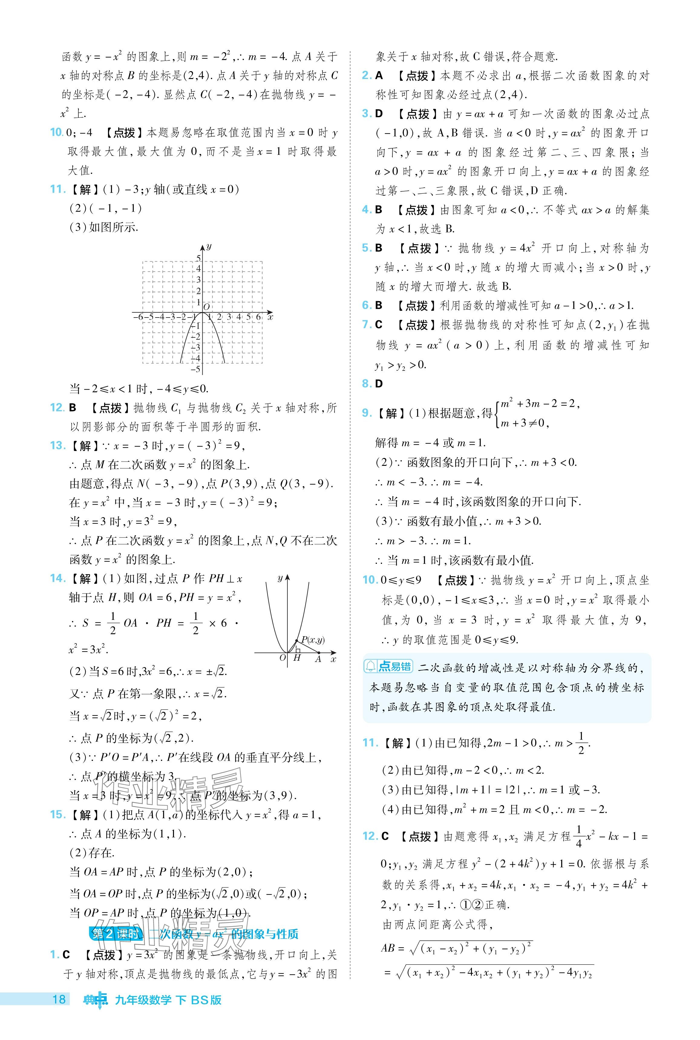 2024年綜合應用創(chuàng)新題典中點九年級數(shù)學下冊北師大版 參考答案第18頁