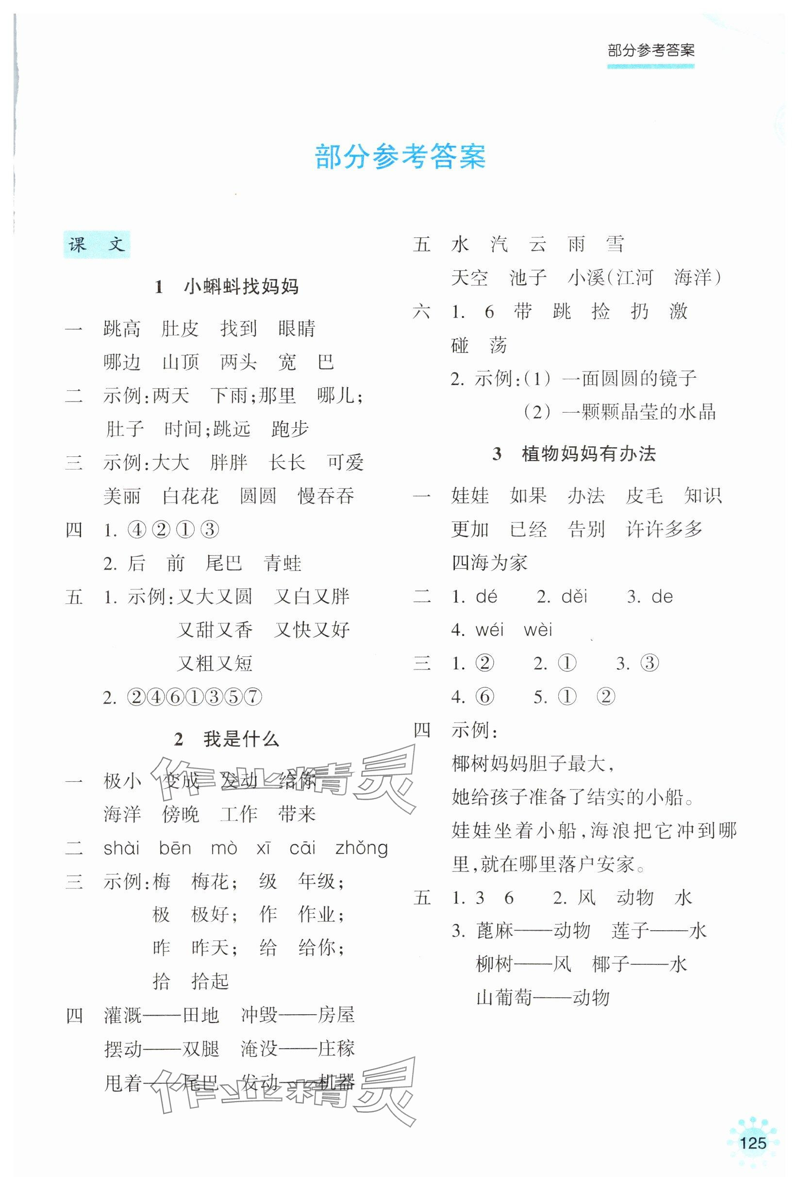 2024年預學與導學二年級語文上冊人教版 參考答案第1頁