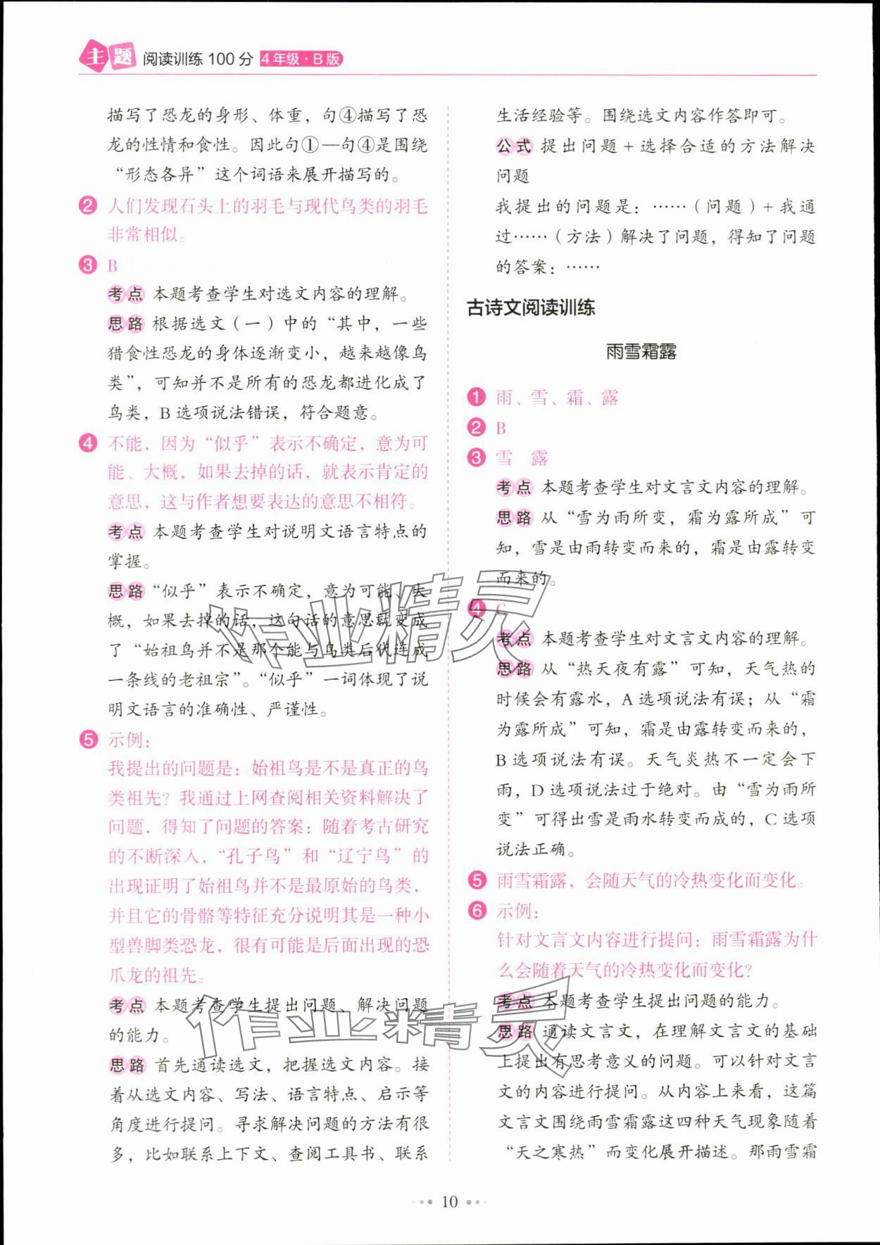 2024年主題閱讀訓(xùn)練100分四年級語文下冊人教版浙江專版 參考答案第10頁