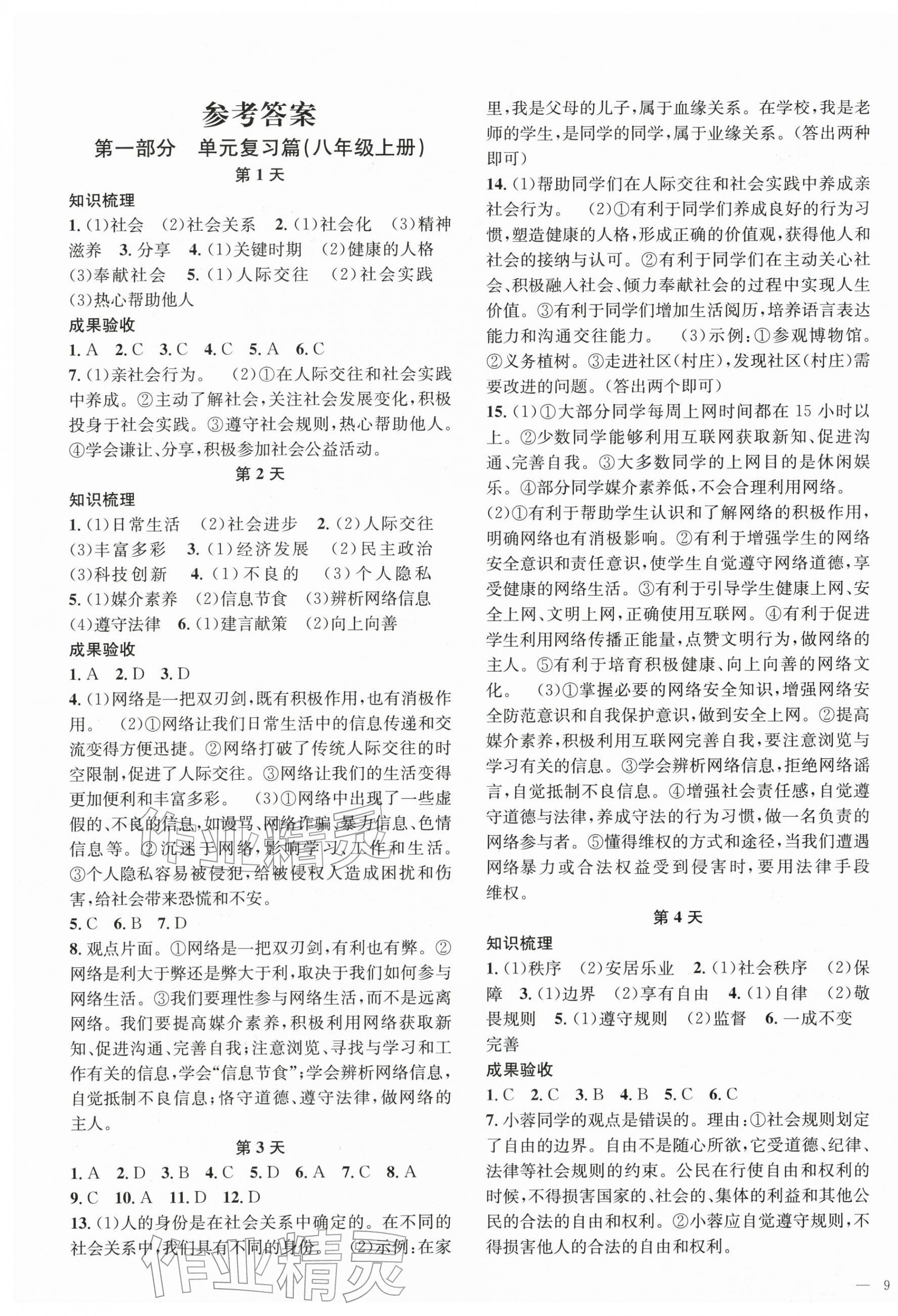 2026年我的假期八年级道德与法治人教版&nbsp;第1页