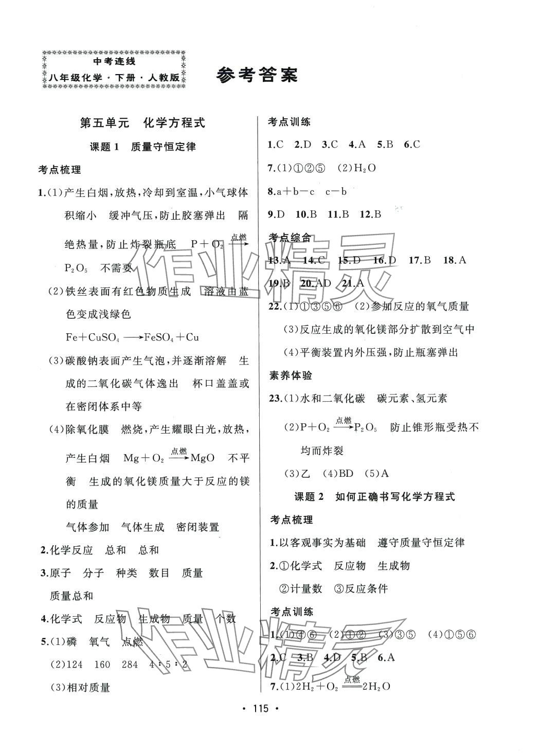 2024年中考连线八年级化学下册人教版五四制 第1页