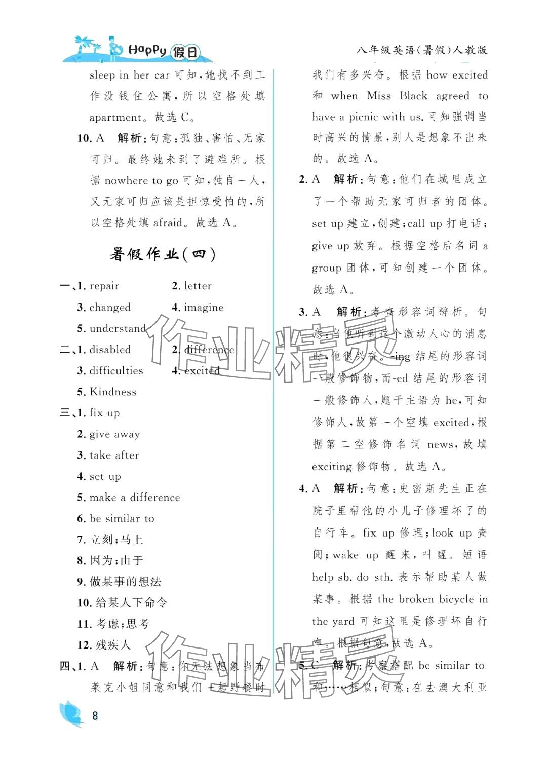 2024年暑假Happy假日八年级英语人教版 参考答案第8页