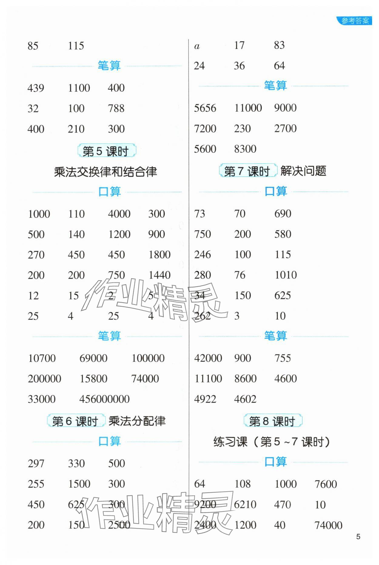 2024年新東方優(yōu)口算四年級數(shù)學(xué)下冊人教版 參考答案第5頁