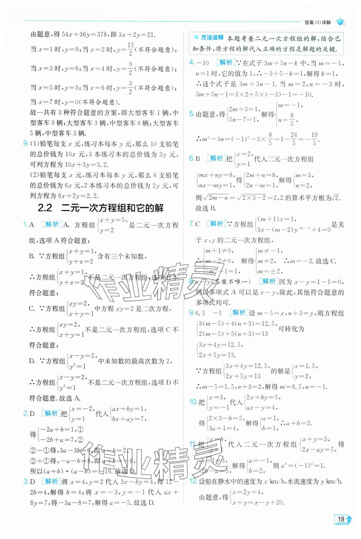 2025年實(shí)驗(yàn)班提優(yōu)訓(xùn)練七年級(jí)數(shù)學(xué)下冊(cè)浙教版 參考答案第19頁(yè)