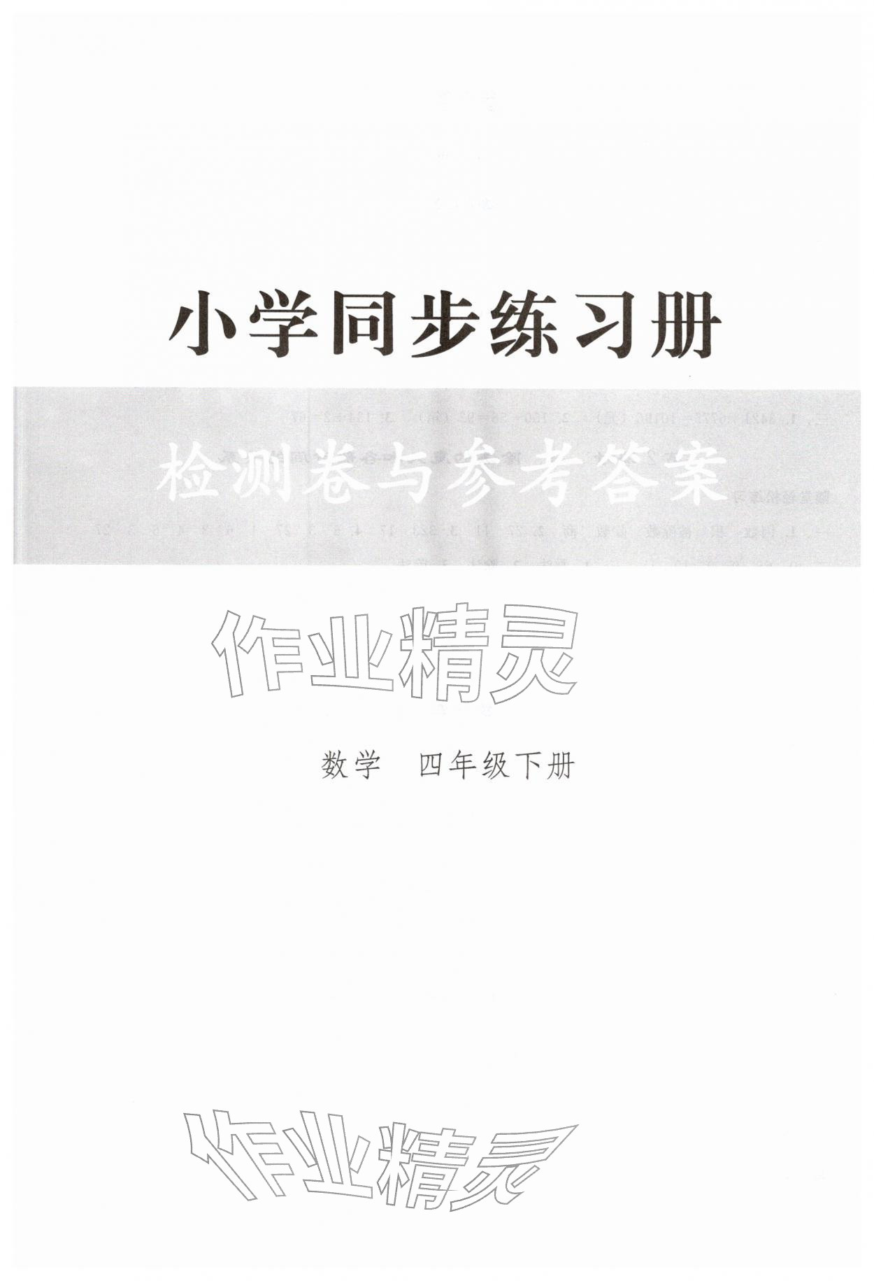 2026年同步练习册人民教育出版社四年级数学下册人教版山东专版&nbsp;第1页