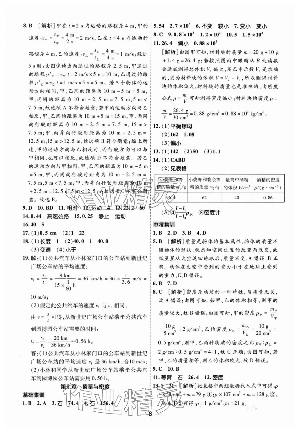 2024年中考123基礎(chǔ)章節(jié)總復(fù)習(xí)測試卷物理黑龍江專版 參考答案第8頁