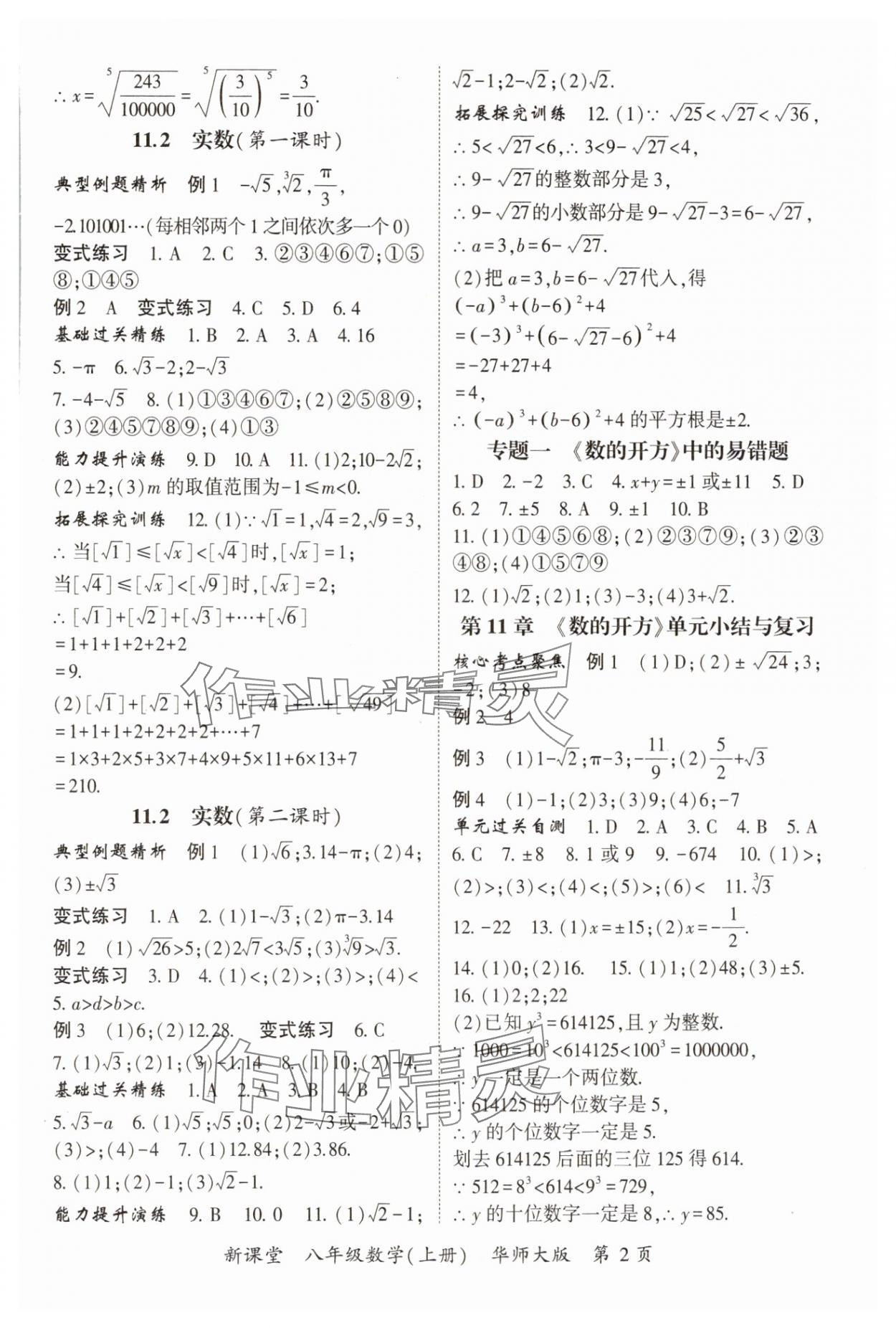 2024年啟航新課堂八年級(jí)數(shù)學(xué)上冊(cè)華師大版 參考答案第2頁(yè)