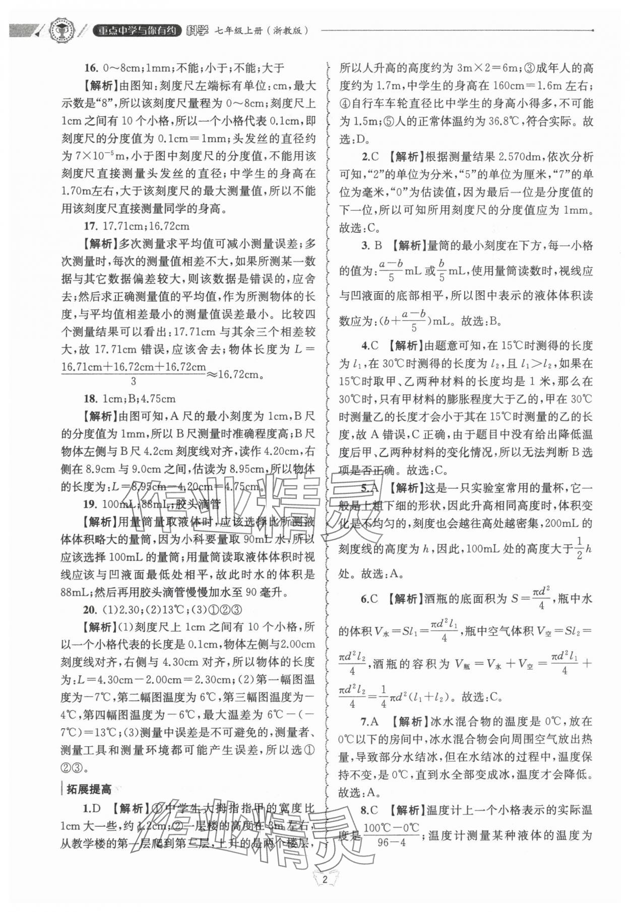 2024年重点中学与你有约七年级科学上册浙教版 第2页