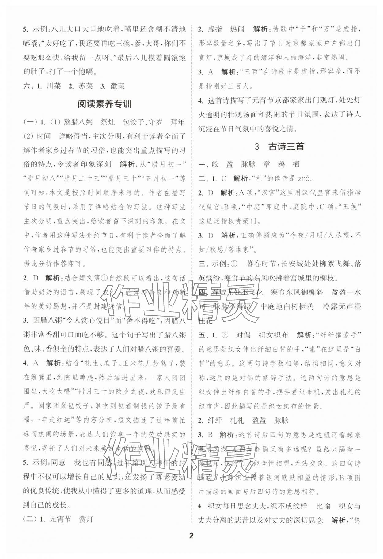 2025年通城學(xué)典課時作業(yè)本六年級語文下冊人教版浙江專版 參考答案第2頁