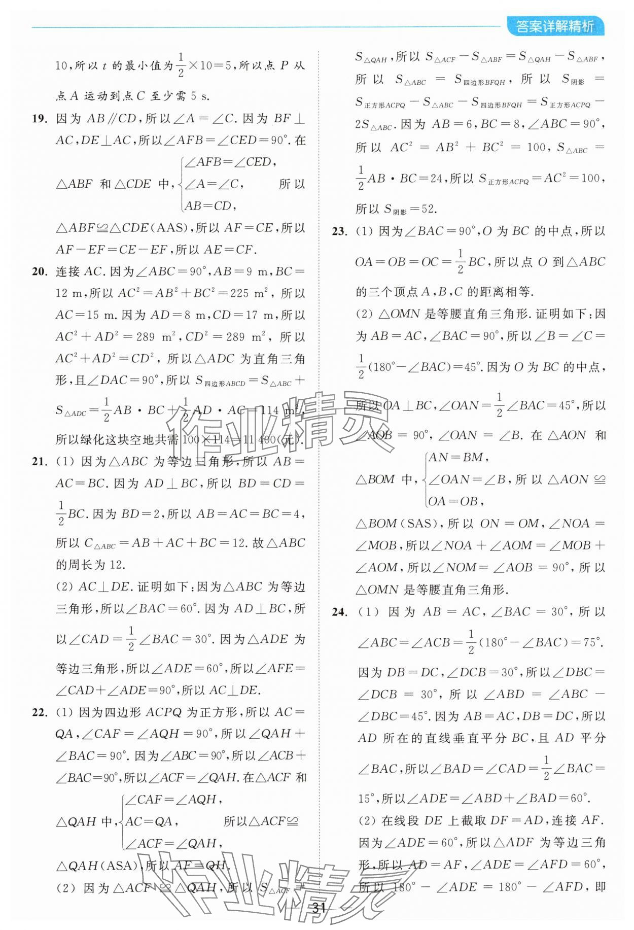 2024年亮點(diǎn)給力全優(yōu)卷霸八年級(jí)數(shù)學(xué)上冊(cè)蘇科版 參考答案第31頁(yè)