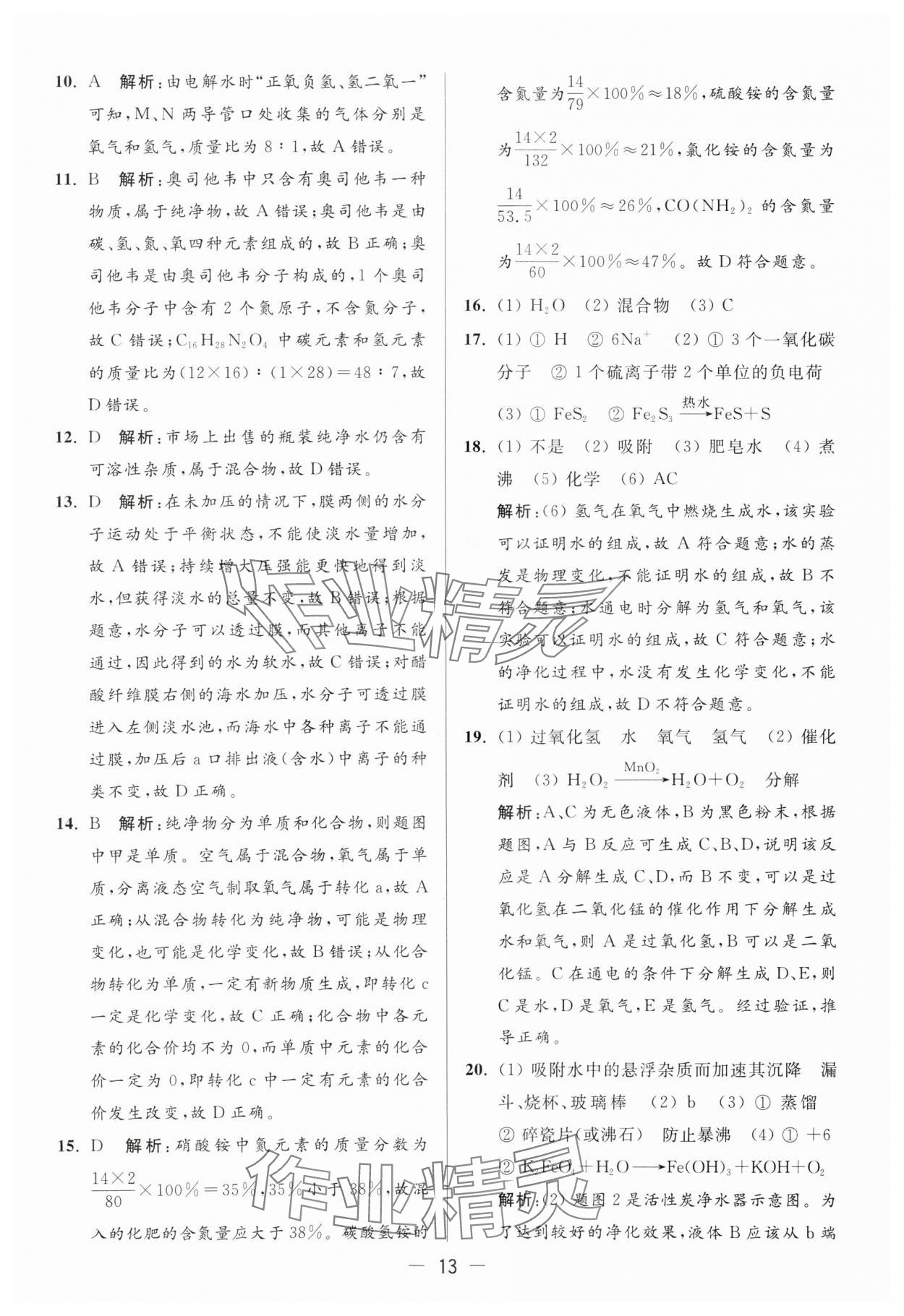 2024年亮点给力大试卷九年级化学上册人教版 参考答案第13页