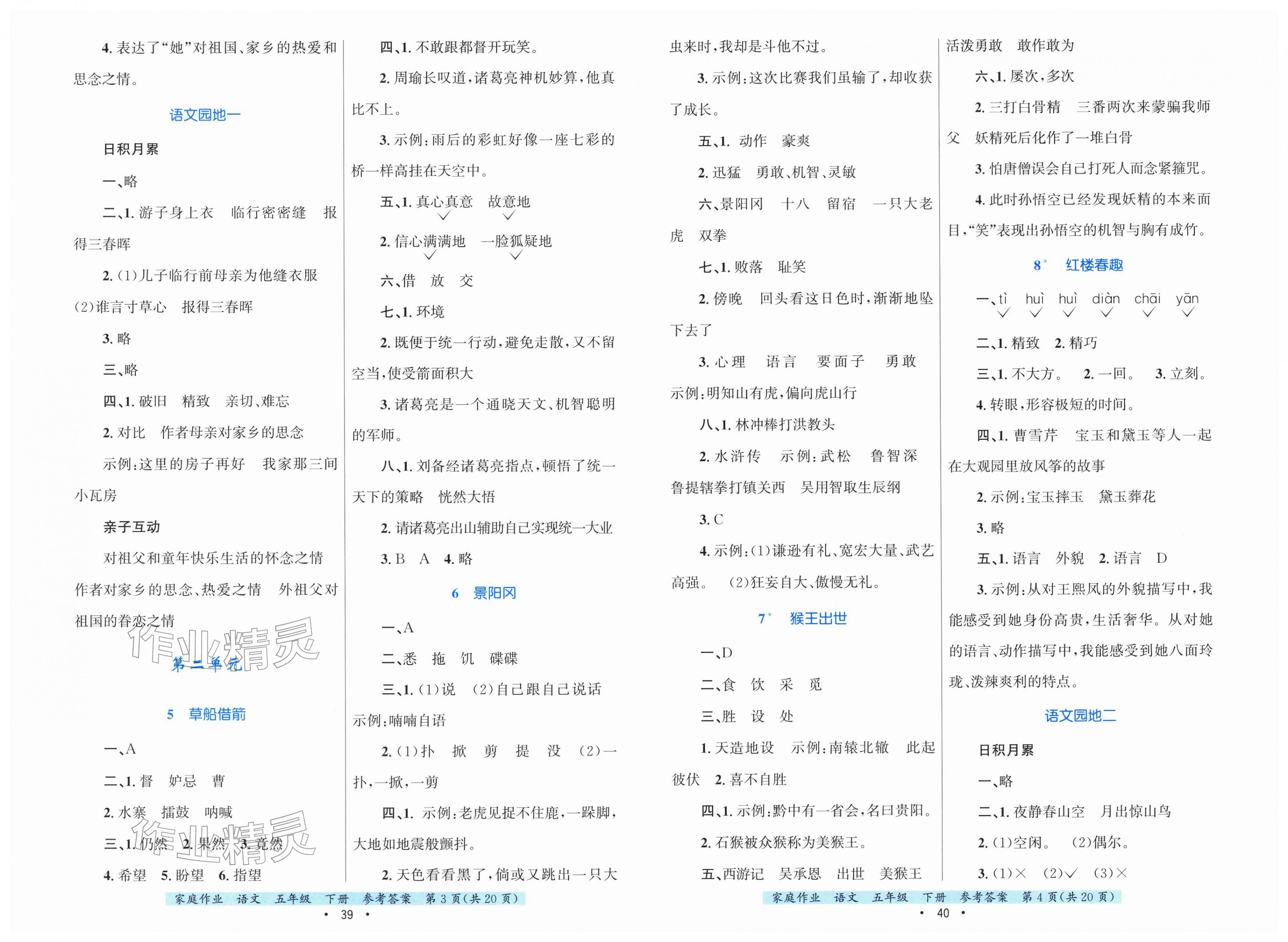 2026年家庭作业五年级语文下册人教版&nbsp;第2页