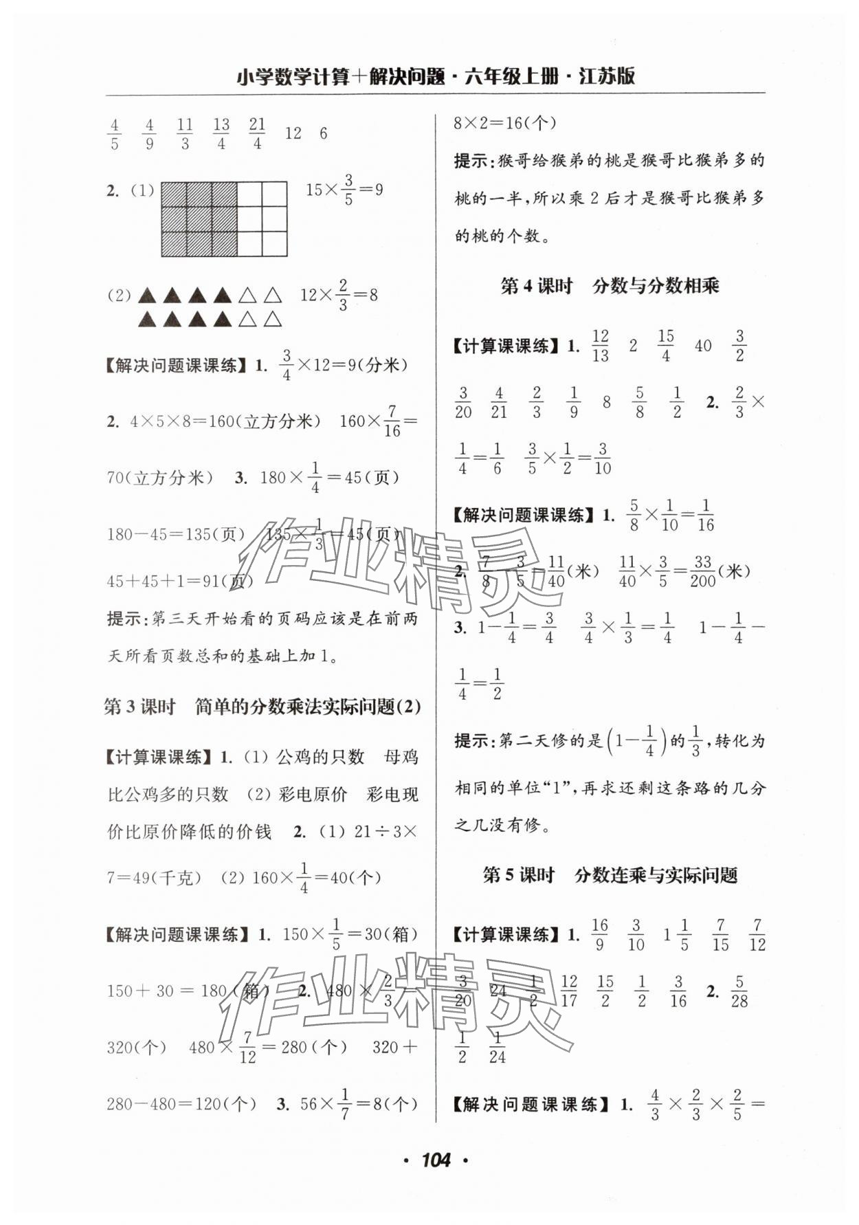 2025年超能學典計算加解決問題六年級數(shù)學上冊蘇教版 參考答案第6頁