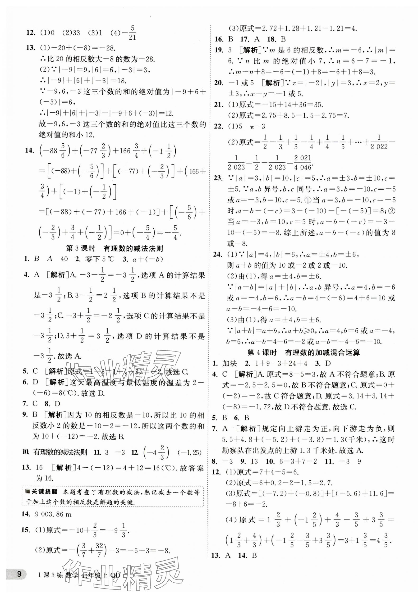 2023年1课3练单元达标测试七年级数学上册青岛版 第9页