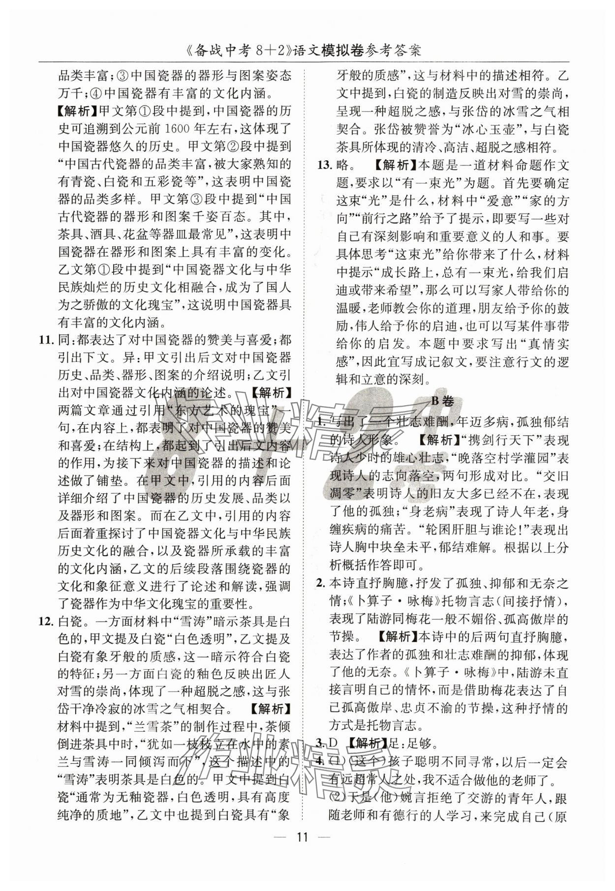 2024年中考密卷8加2語文 第11頁(yè)