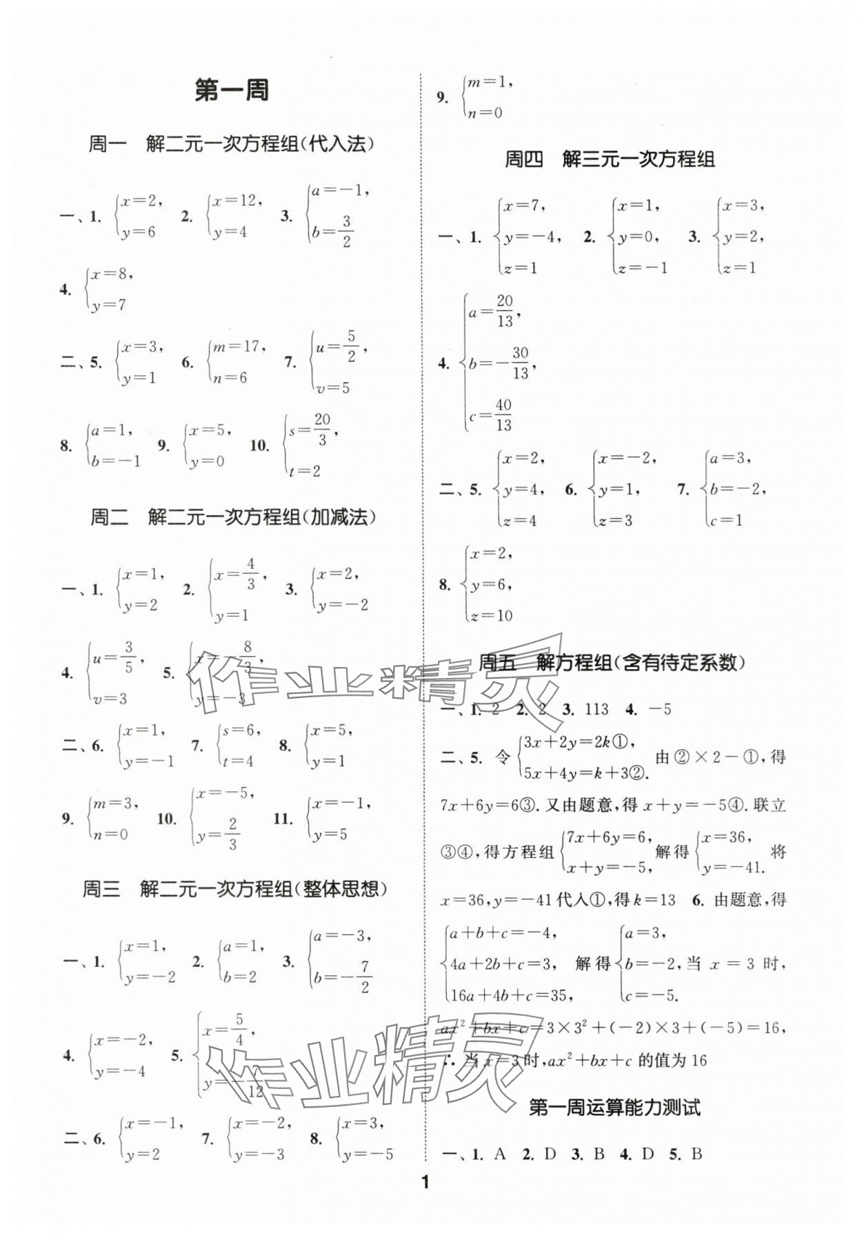 2025年通城学典初中数学运算能手八年级上册苏科版 第1页