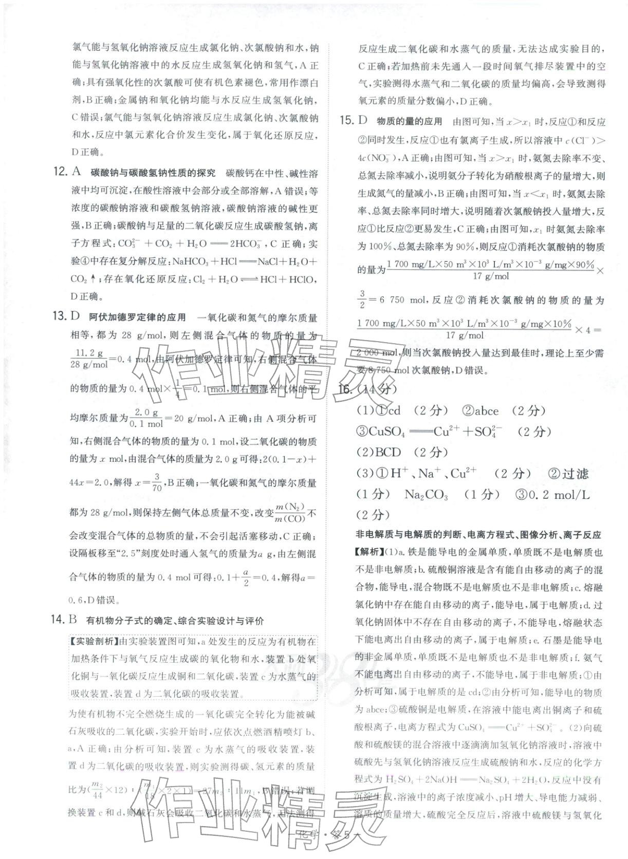 2025年天利38套高中名校期中期末联考测试卷高中化学必修第一册人教版 第5页