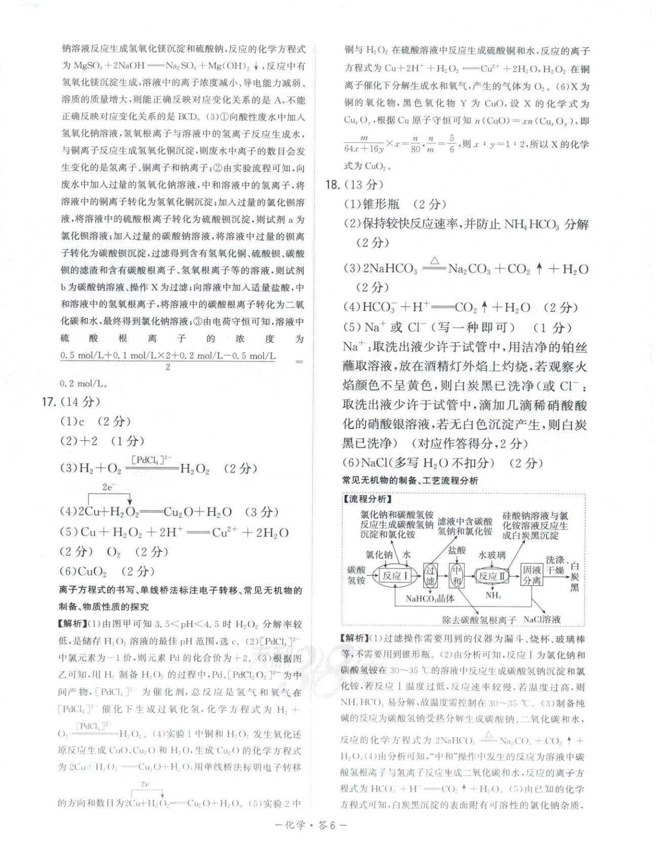 2025年天利38套高中名校期中期末联考测试卷高中化学必修第一册人教版 第6页