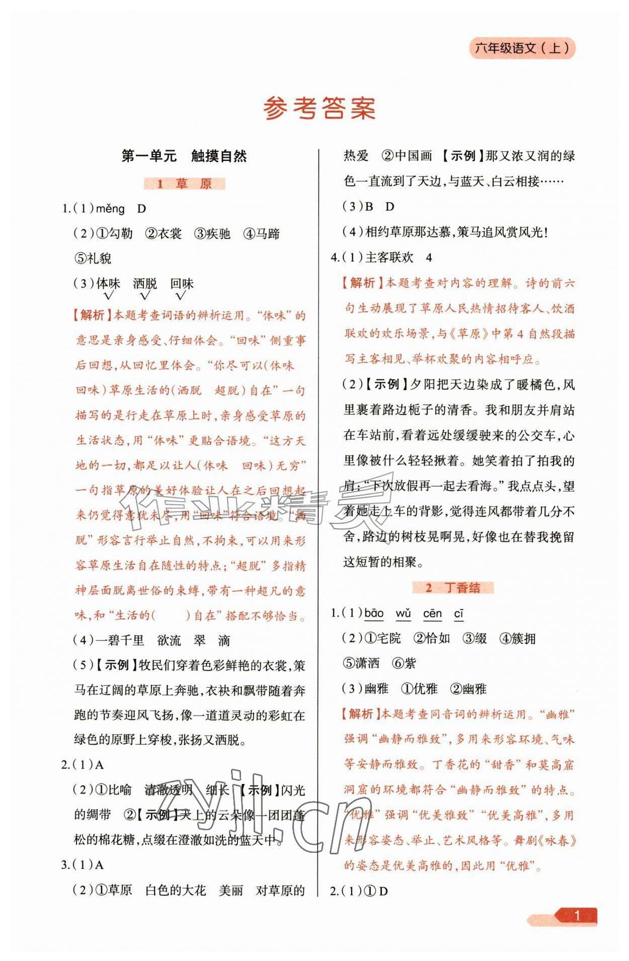 2026年教材全练六年级语文上册人教版&nbsp;参考答案第1页