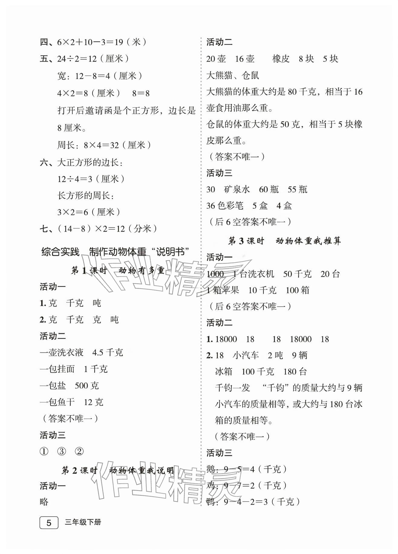 2026年名师面对面先学后练三年级数学下册北师大版评议教辅&nbsp;参考答案第5页