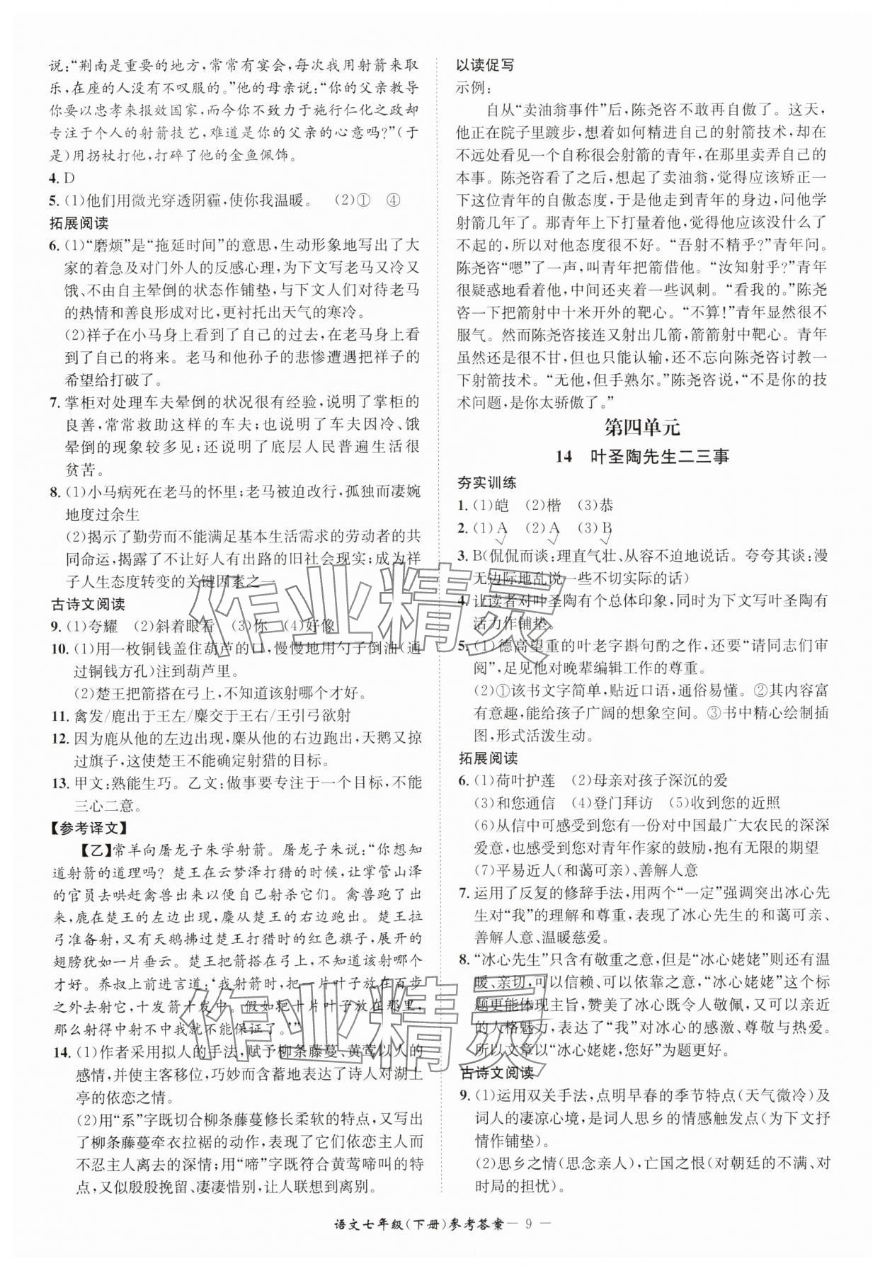 2025年名師金典BFB初中課時優(yōu)化七年級語文下冊人教版 參考答案第9頁