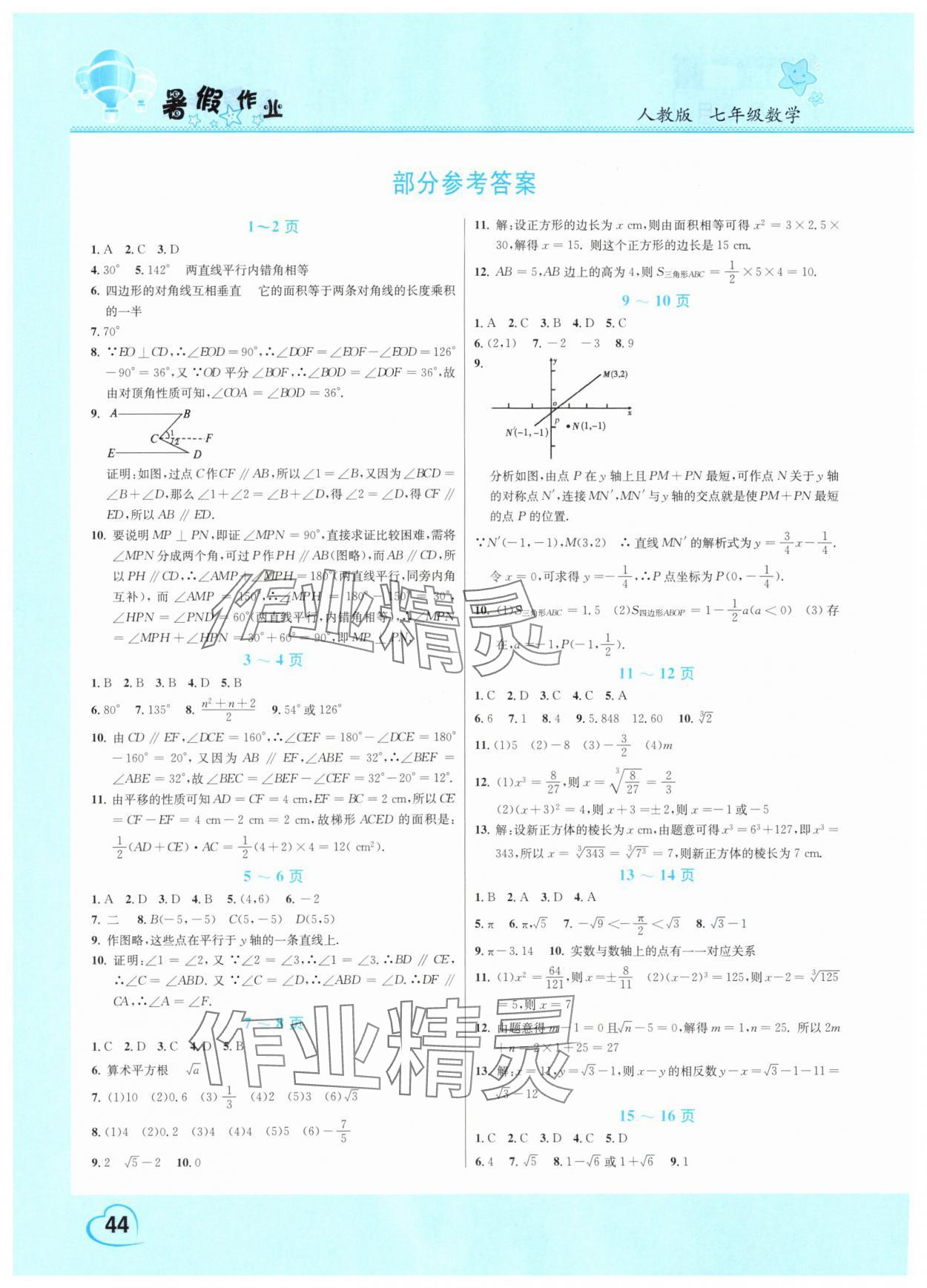 2025年假期园地暑假作业七年级数学人教版 参考答案第1页