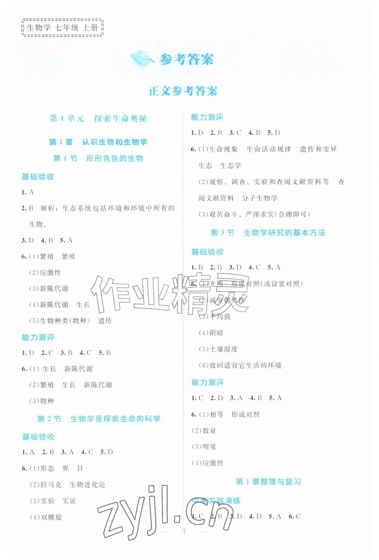 2026年课堂精练七年级生物上册北师大版广东专版&nbsp;第1页