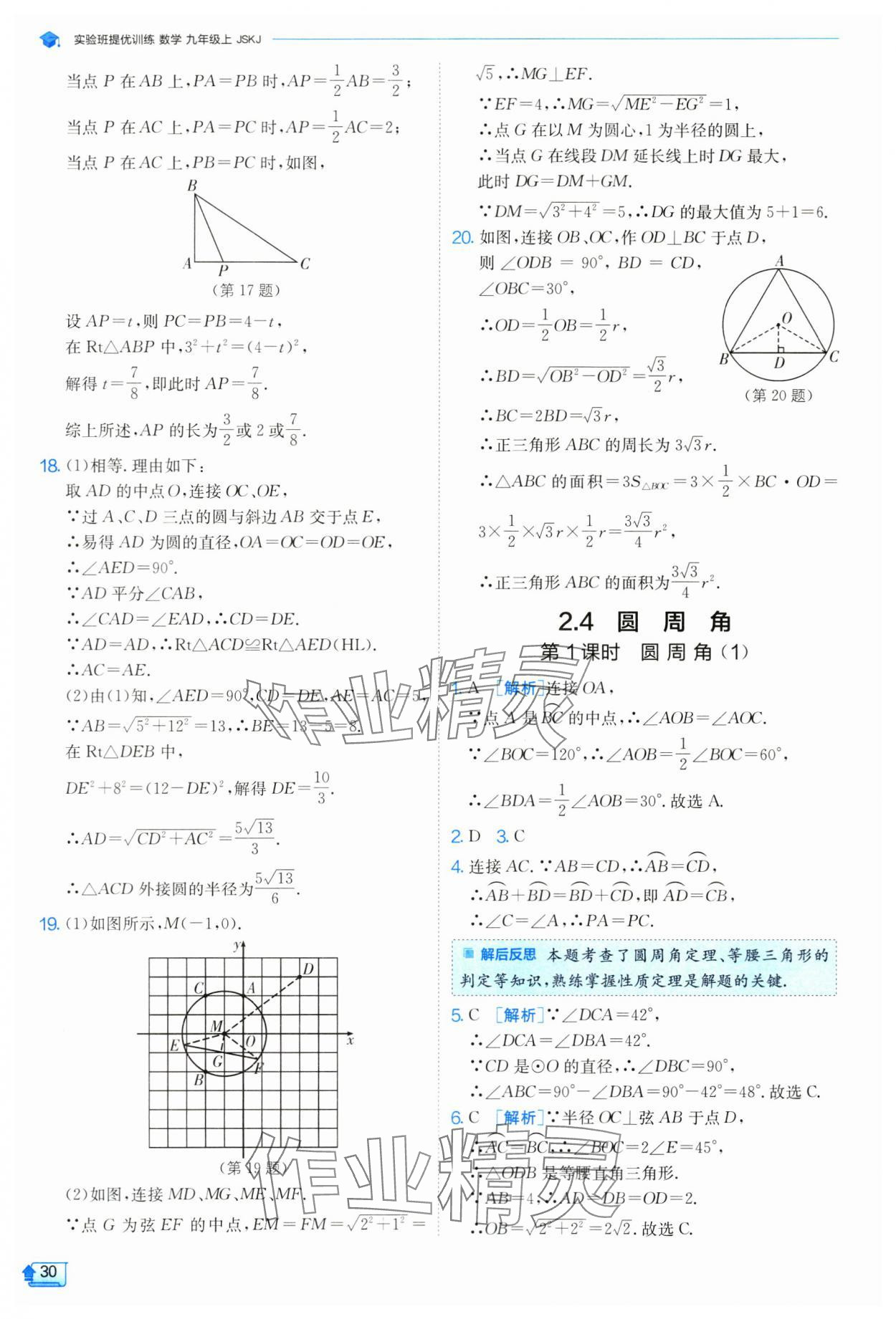 2024年實驗班提優(yōu)訓練九年級數學上冊蘇科版 參考答案第31頁