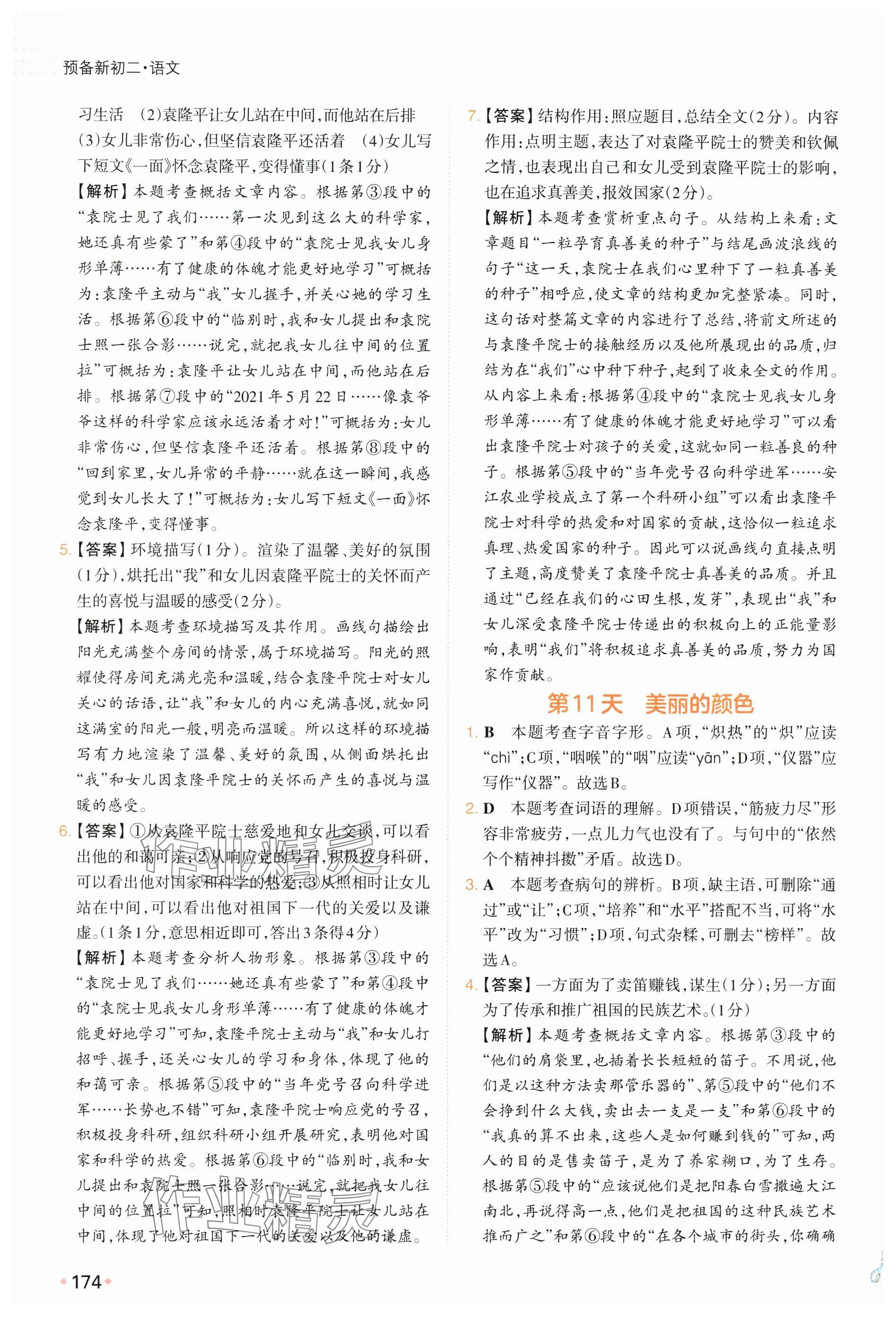 2025年一本预备新初二语文 参考答案第8页