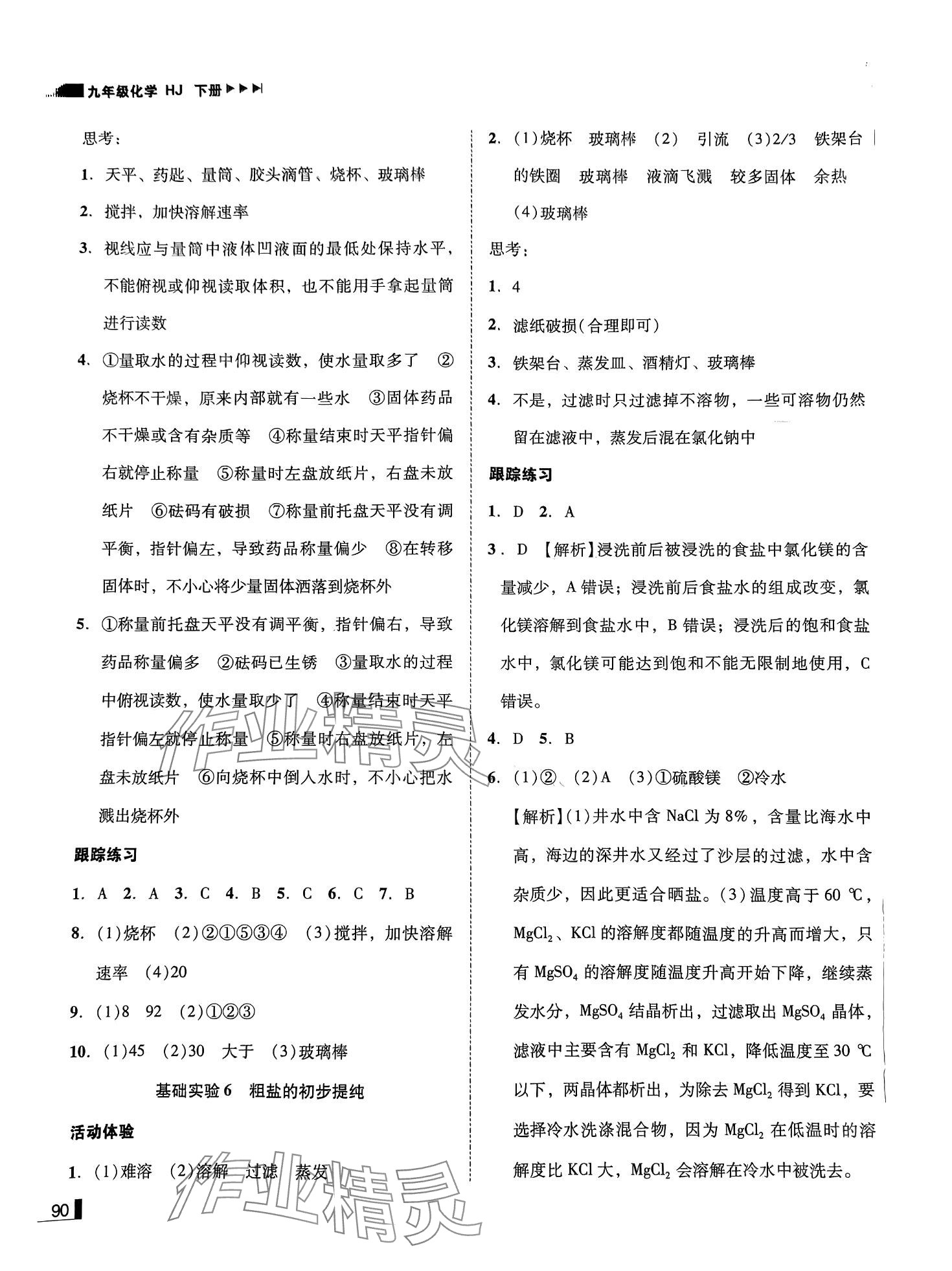 2024年遼寧作業(yè)分層培優(yōu)學(xué)案九年級(jí)化學(xué)下冊(cè)滬教版 第6頁(yè)