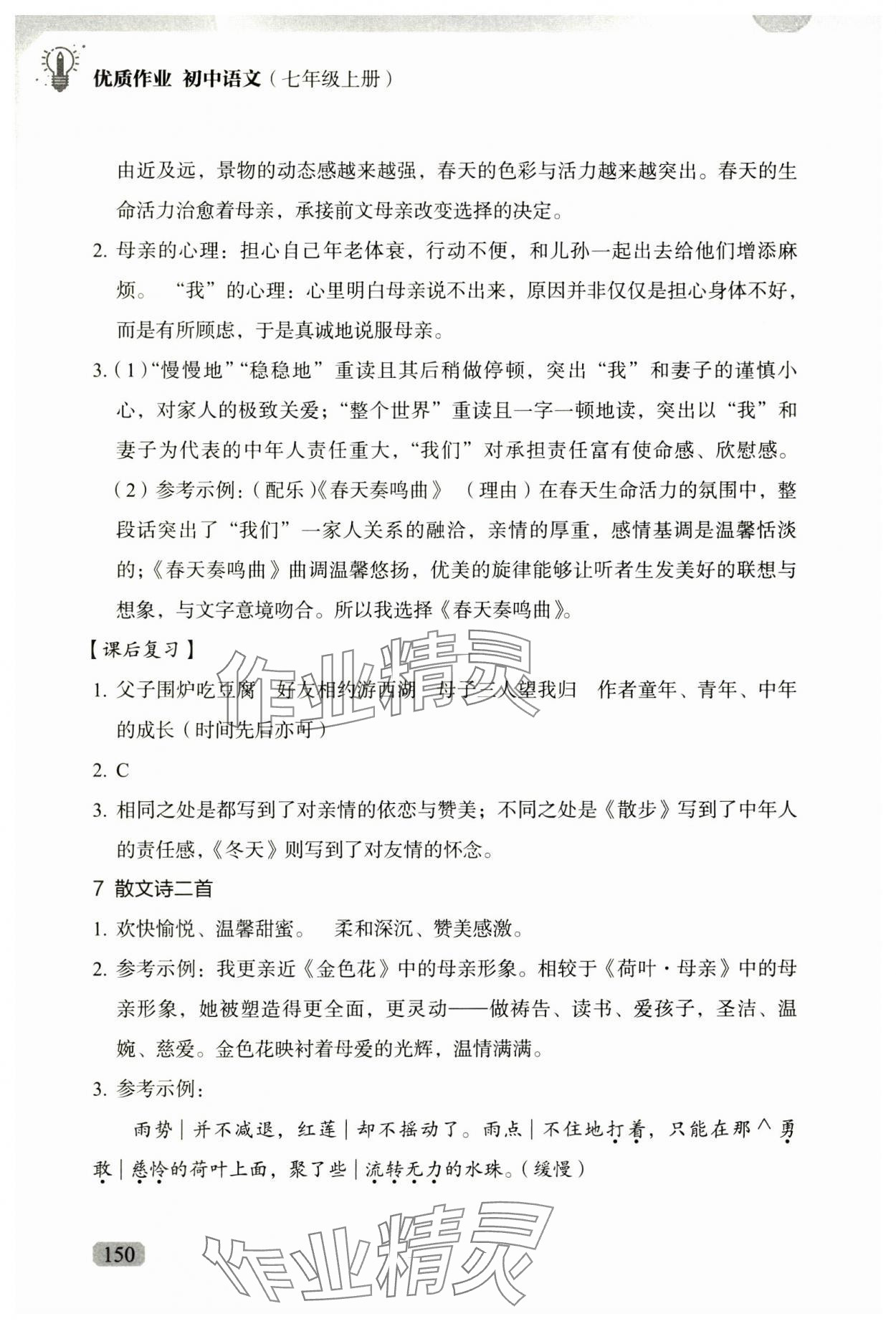 2024年优质作业七年级语文上册人教版&nbsp;第8页