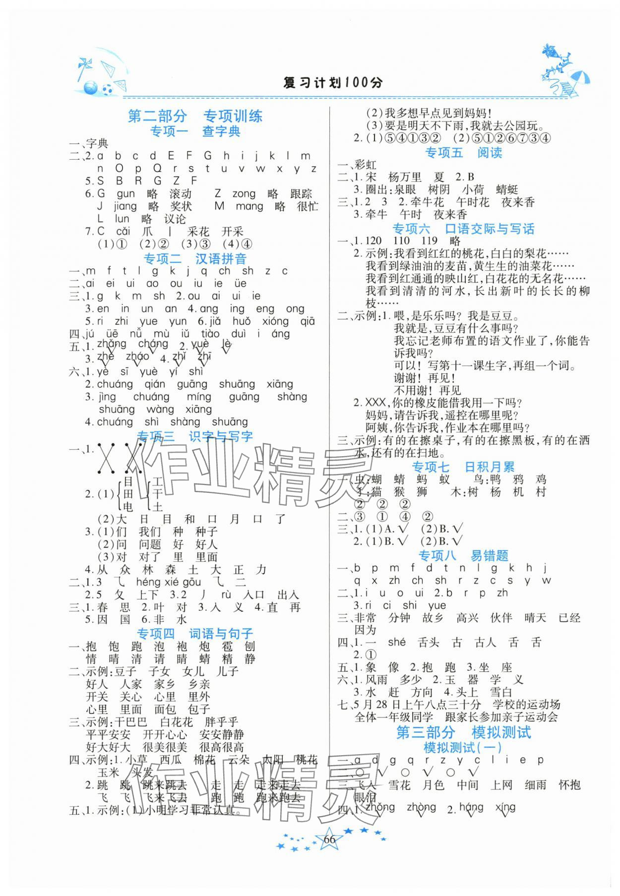 2025年复习计划100分快乐暑假一年级语文人教版云南专版 第2页
