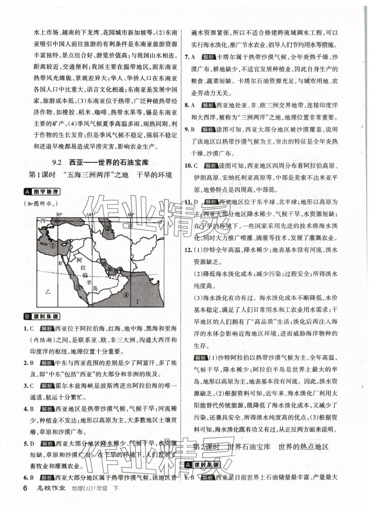 2024年名校作業(yè)七年級(jí)地理下冊晉教版 參考答案第6頁