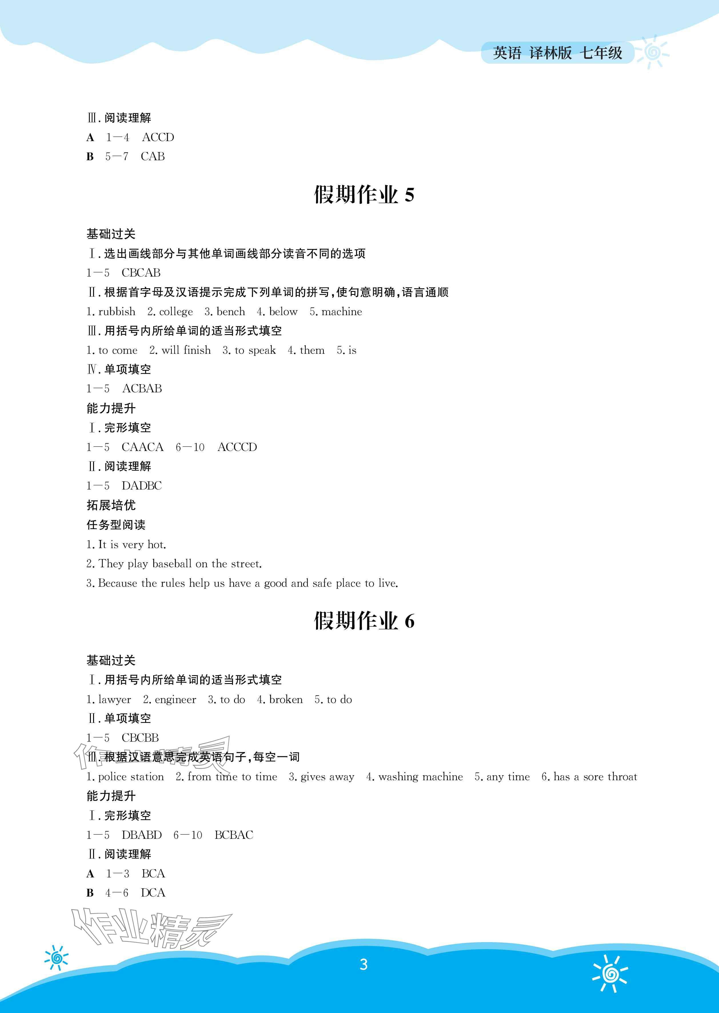 2025年暑假作业安徽教育出版社七年级英语译林版 参考答案第3页