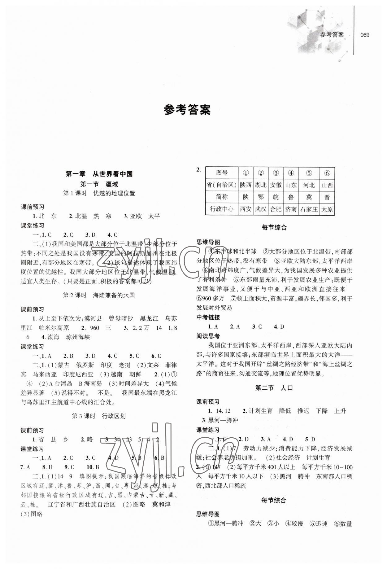 2023年初中同步練習(xí)冊(cè)八年級(jí)地理上冊(cè)人教版大象出版社 第1頁(yè)