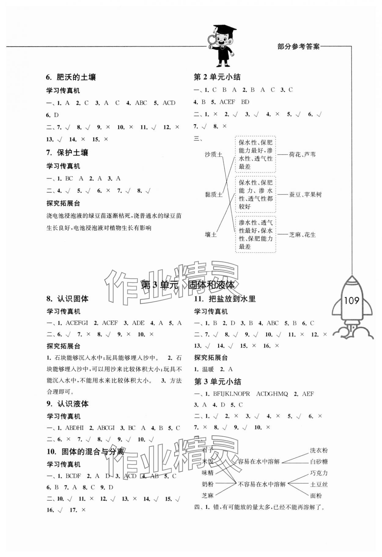 2023年小学科学习作三年级科学上册苏教版 参考答案第2页