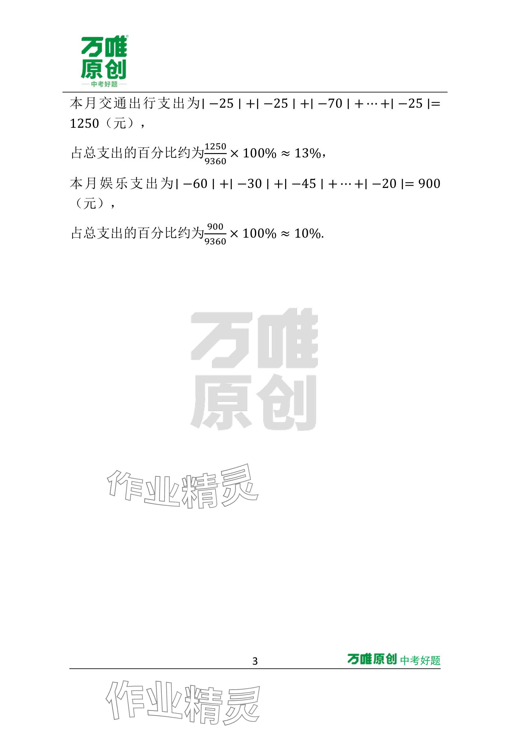 2024年萬唯中考情境題七年級數(shù)學上冊蘇科版 參考答案第23頁