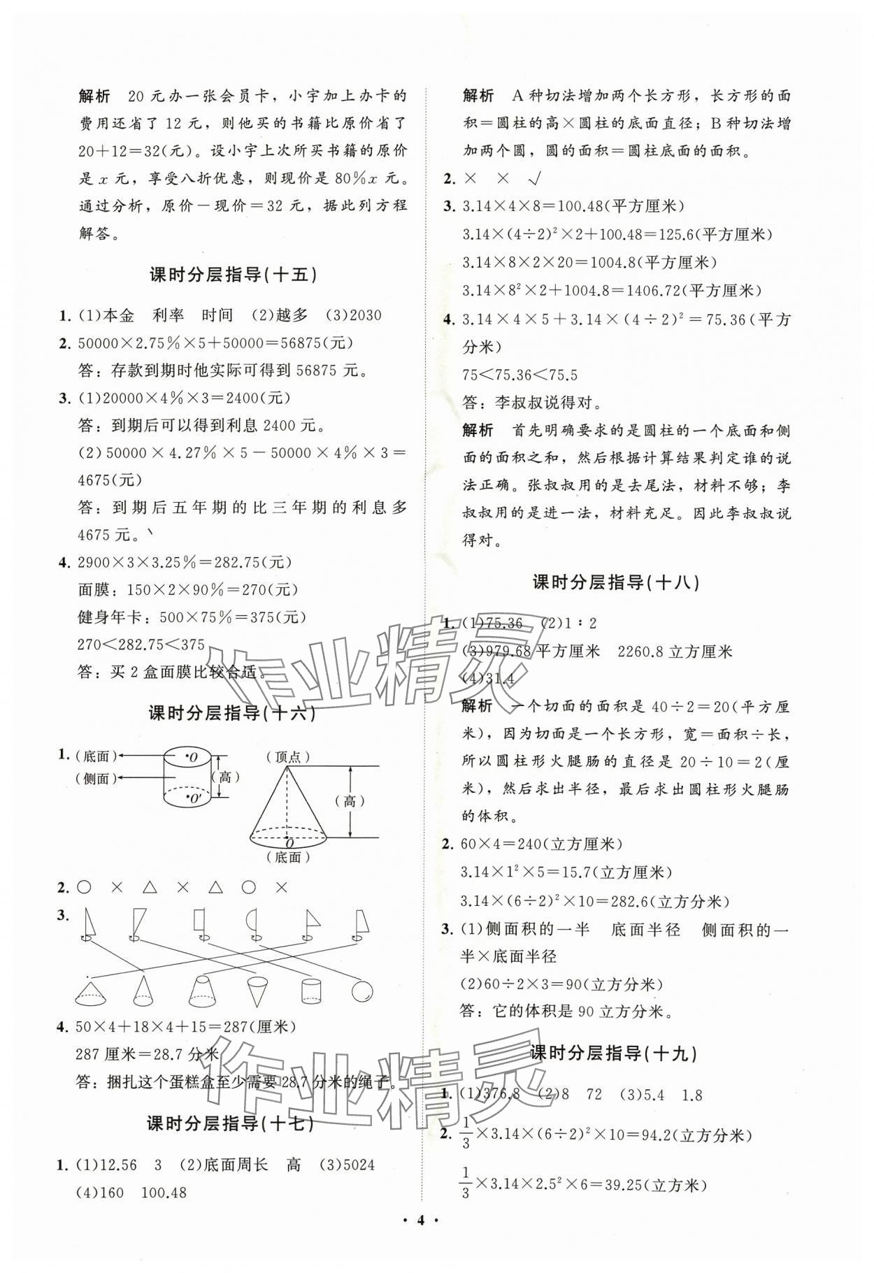 2024年小学同步练习册分层指导五年级数学下册青岛版54制 参考答案第4页