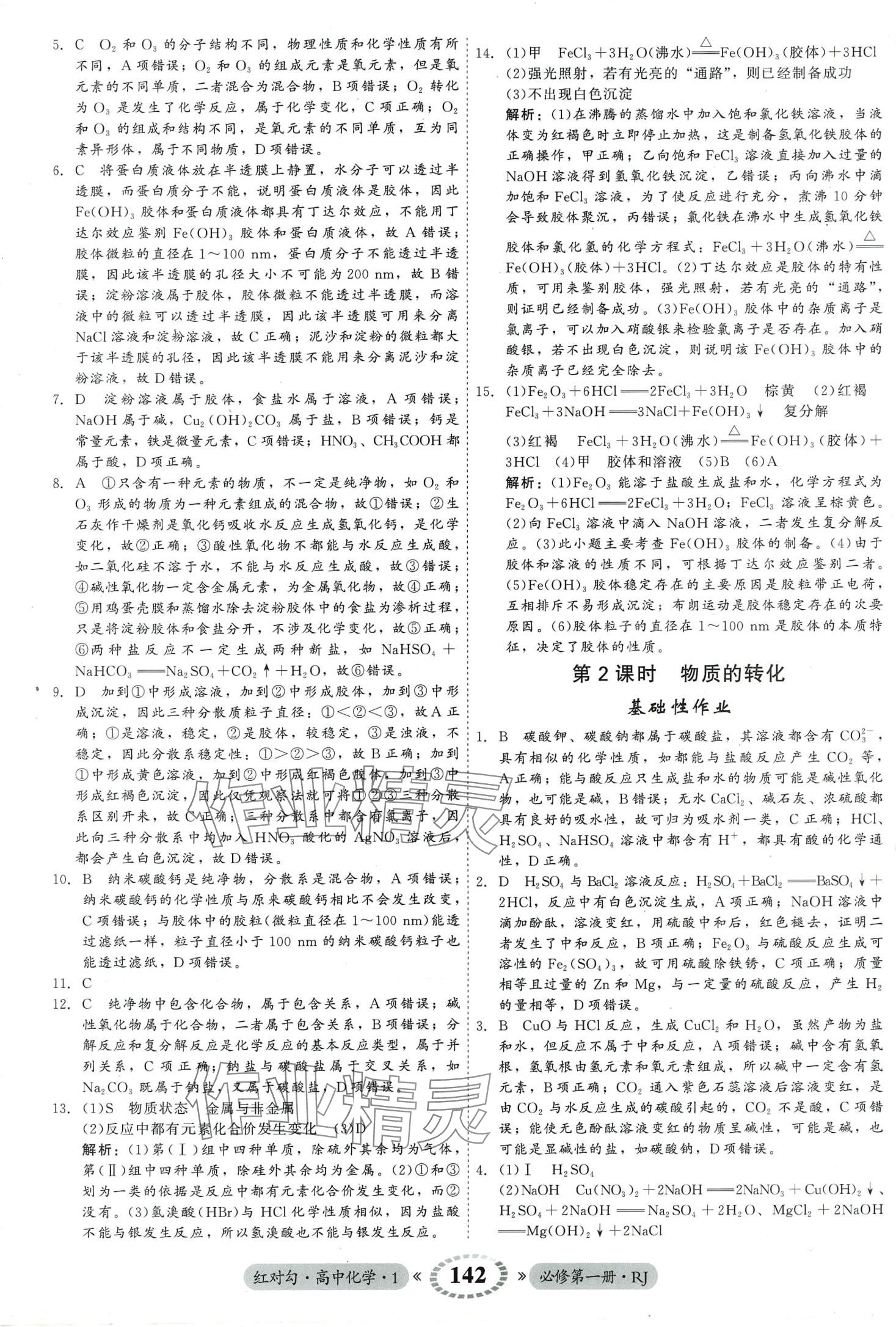 2024年紅對勾45分鐘作業(yè)與單元評估高中化學必修第一冊人教版 第2頁