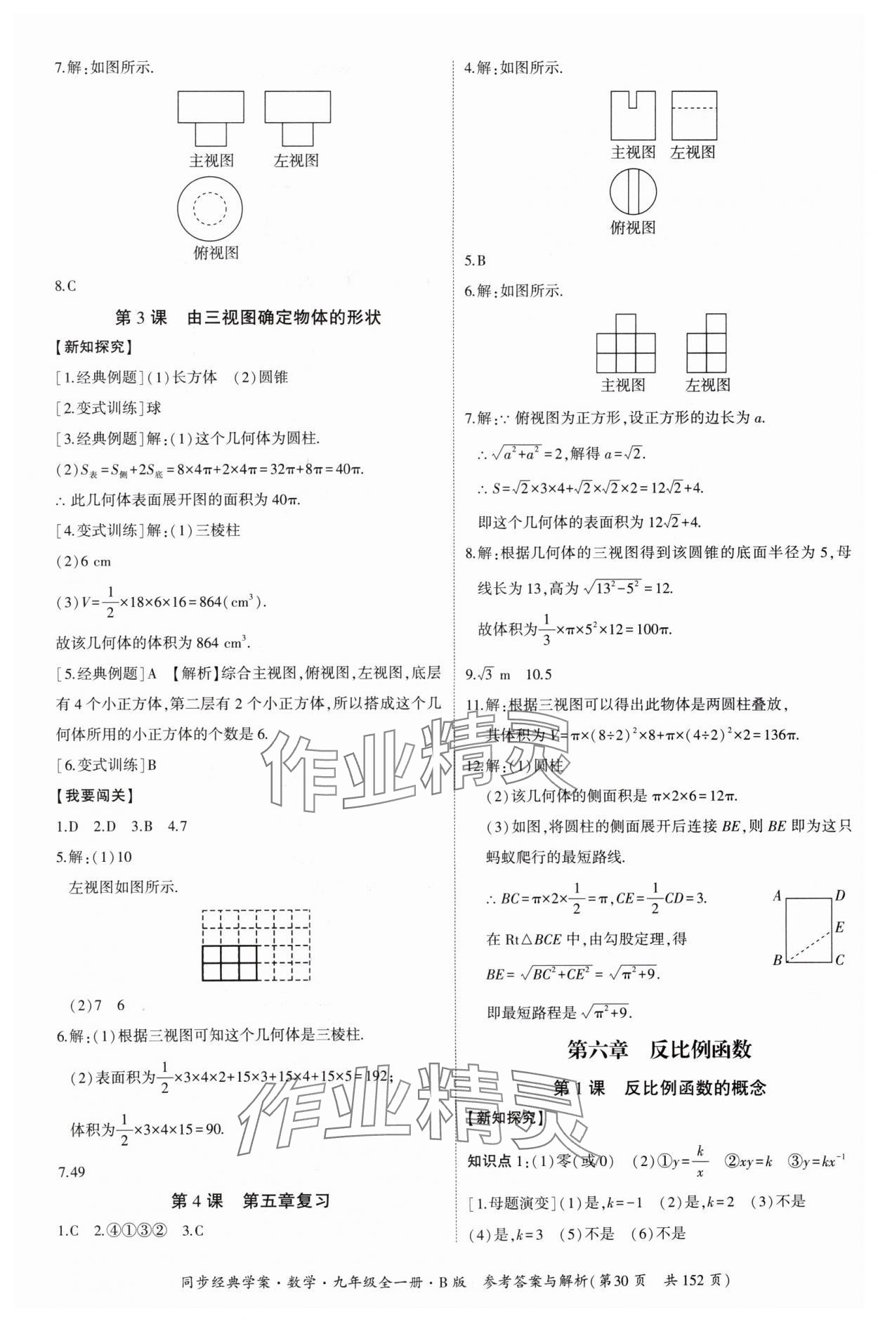 2024年同步經(jīng)典學(xué)案九年級數(shù)學(xué)全一冊北師大版 第30頁