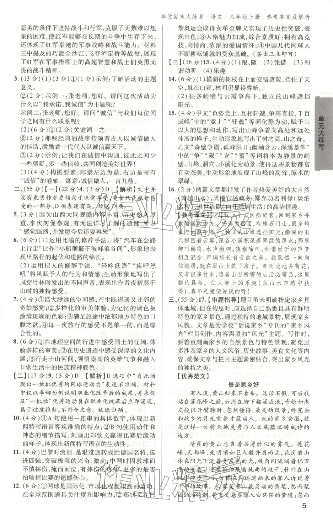 2025年练客单元期末大练考八年级语文上册人教版安徽专版&nbsp;第4页