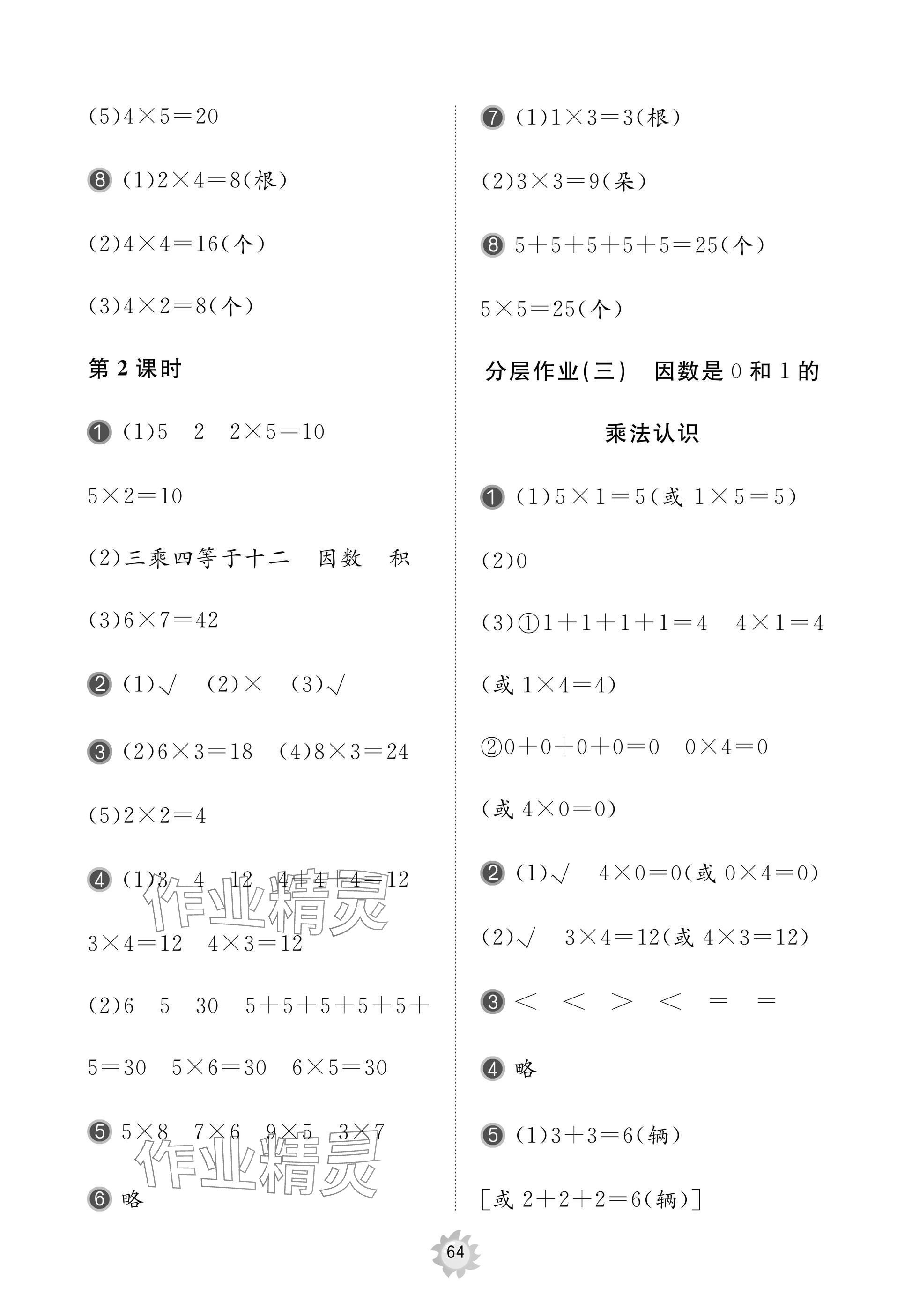 2024年新课堂同步学习与探究二年级数学上册人教版枣庄专版 参考答案第2页