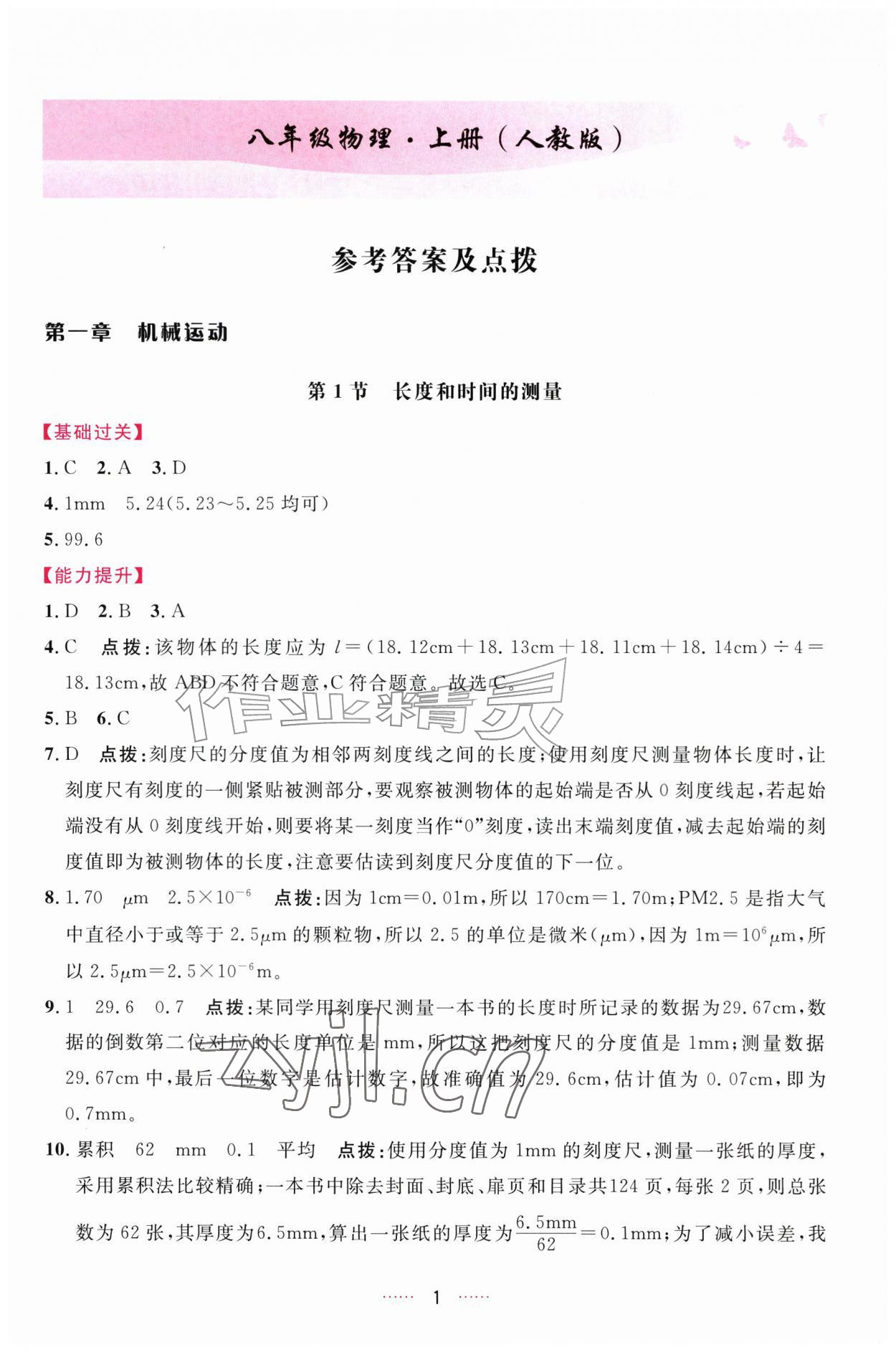2026年三维数字课堂八年级物理上册人教版&nbsp;第1页